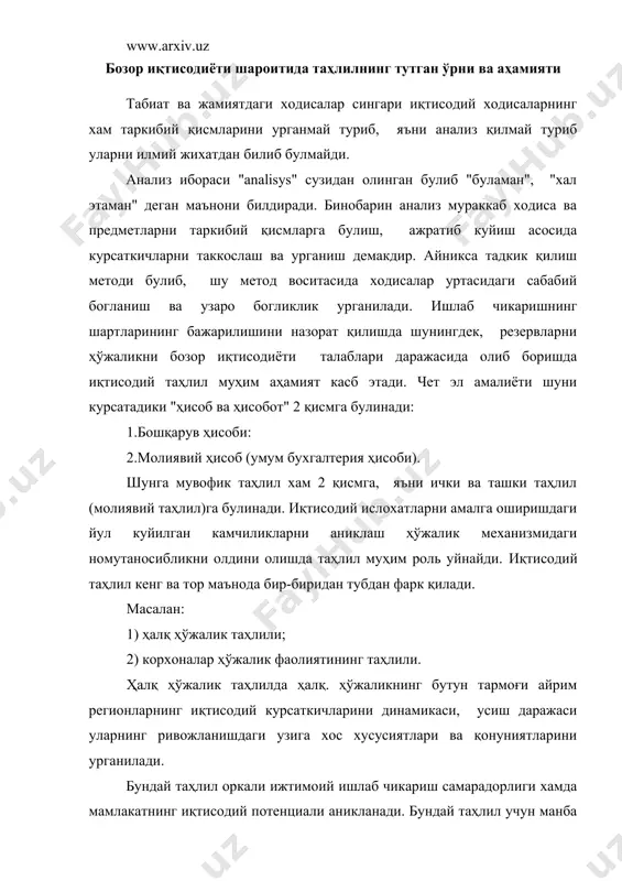 нишда қисман иштирок этади. ҳўжалик фаолиятини таҳлили корхона ва бирлашмаларнинг иш фаолиятига объектив бахо бериш ва ҳўжаликни юритишнинг самарадорлигини янада оширишдан иборатдир. бундай таҳлил натижалари корхонанинг ҳўжалик фаолиятини доимо назорат қилиб туришни, унга рахбарлик қилишда хатога йул куймасликни олдини олишни хизмат қилади. ҳўжалик фаолиятини таҳлил қилиш куйидаги принципларга амал қилган ҳолда амалга оширилади: 1. илмий асосланган тамойили; 2. объектлик тамойили; 3. системали ва комплекслик тамойили; 4. оперативлик тамойили; 5. умумийлик тамойили. таҳлил вазифалари: 1. корхонанинг хар томонлама фаолиятини унинг иқтисодини ривожлантириш даражаси ва суръатини урганиши. 2. бизнес режаларини объективлигига бахо бериш ва унинг бажарилиши устидан назорат урнатиш. 3. таъсир этувчи омилни аниклаш ва уларни микдор жихатидан улчаш улар асосида моддий мехнат ва молия ресурсларидан фойдаланиш самарадорлигини аниклаш. 4. ҳўжаликни юритиш самарадорлигини оширувчи резервларни ва устидан фойдаланиш йулларини аниклаш. 5. бошқарувнинг оптимал ечимларини танлаш. таҳлилнинг предмети хар бир фан уз преметига эга. масалан: фалсафа табиат-жамият ва тафаккурининг умумий қонунларини урганади. иқтисодий …