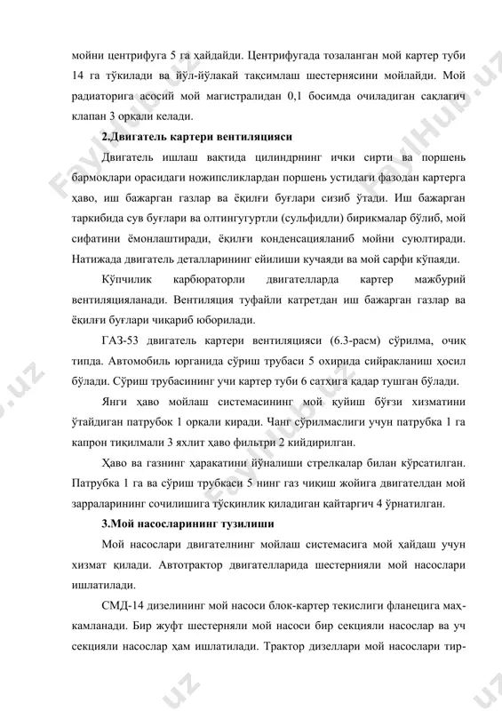 няси 1 валик 2 га штифт билан маҳкамланган, қўшимча секциянинг етакчи шестерняси 8 эса шпонка билан маҳкамланган. асосий секциянинг етакчи шестерняси 5 ўқ 4 да эркин айланади, қўшимча секциянинг етакланувчи шестерняси 15 ўқ 14 да эркин айланади. иккала ўқ ҳам корпус 3 ва 9 га прессланиган. корпус 9 да плунжер 13, пружина 12 ва қистирмали 11 тиқин 10 дан иборат редукцион клапан жойлашган. бошқа двигателларнинг икки секцияли мой насослари конструкцияси ва ишлаш принциплари жиҳатидан газ-53 двигатели насосининг конструкцияси ва ишлаш принципидан кам фарқ қилади. 4.мой тозалаш фильтерларининг тузилиши двигателдаги мой сифати ёмонлашишига қарши курашишнинг энг сама​рали воситаси мойни фильтерлашдир. фильтерлар ёрдамида мойдаги йирик металл зарралари ва ҳар хил механикавий аралашмаларни йўқотишдан ташқари, мойда муаллақ ҳолатда бўлган энг майда чанг ва чўкма заррала​ридан ҳоли бўлиш мумкин. реактив центрифугаларда мой центрифуга ротори айланишида ҳосил бўладиган марказдан қочма кучлар таъсирида тозаланади. центрифуганинг асосий қисми-ротор корпус 1 га ўрнатилган (6.5-расм). ротор остов 7 ва …