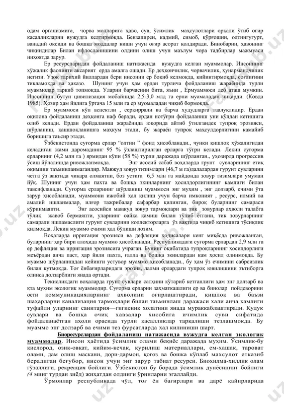 нук ҳодисаларни ривожланишига таъсир этмоқда. бошқача айтганда сув билан боғлиқ саноат ва қишлоқ хўжалиги ишлаб чиқаришларида қурилиш, транспорт ва аҳоли соғлиғи соҳаларида экологик вазиятларни танг аҳволга солишмоқда. сув муаммоси мураккаб кўп қиррали, кенг миқёсдир. у бир қанча кичик ёки бир аспектли муаммолар мажмуасидан иборат (схемага қаранг), уларнинг жами бир – бирларига билан узвий боғлиқ ва тақазо этади. сув муаммосини ечимида уларни барчасига алоҳида аҳамият берилиши ва эътиборга олиниши даркор. атосфера ҳавосининг ифлосланиши билан боғлиқ муаммолар. тирик организм ҳаётида ҳавонинг мусаффолигига сувдан бошқа компонентларни солиштириб бўлмайди. ҳаво қанчалик тоза ва беғубор бўлса инсон ҳаёти ҳам шунчалик соғломлиги ва мустаҳкамлиги билан тавсифланади. саноат шаҳарлари ва йирик аҳоли пунктлари автотранспорт қатновининг гавжумлиги ҳавони ифлослантиради. ишлаб чиқариш характерга қараб ҳавога кўп турдаги чиқиндилар чиқарилади. масалан: республика шароитида чиқиндиларнинг тақсимланиши қуйидагича углерод оксид 53% , олтингугурт ангидрити 15%, азот оксидлари 4%, углеводородлар 8%, қаттиқ моддалар5%, юқори даражадаги заҳарли ўзига ҳос моддалар 15%. кейинги вақтларда атмосферага …