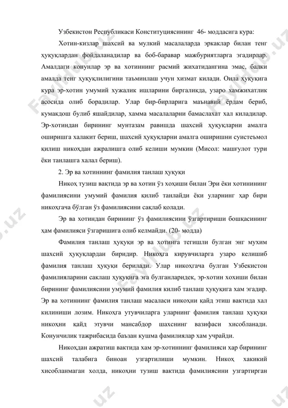 галикда хал этилади. болалар тарбияси ва оилавий турмушнинг айрим масалаларини хал қилишда уртада розилик булмаса, тегишла давлат органига марожаат қилиш йули билан бу масала хал этилади. низонинг характерига караб бундай ишлар суд тартибида, васийлик ва хомийлик органида куриб чикилади. мисол: эр-хотин уртасида болалар тарбиясига оид низолар, фамилия ёки исм бериш масаласидаги келишмовчилик васийлик ва хомийлик органи томонидан хал килинади. болаларнинг моддий таъминлаш масалалари суд томонидан куриб чикилади. узбекистон республикаси олий суди пленумининг 1998 йил 11 сентябрдаги «болалар тарбияси билан боглик булган низоларни хал қилишда судлар томонидан конунларни куллаш амалиёти тугрисида»ги карорга кура «болаларнинг тарбияси билан боглик низоларнинг судлар томонидан тугри хал этилиши, ота-оналар ҳуқуқларини мухофазаси, ота-оналарнинг уз болалари тарбиясидаги маъсулиятларини ошириш мухим ахамиятга эга»1 4. эр ва хотиннинг машғулот тури, касб ва турар жой танлаш ҳуқуқлари. эр ва хотиннинг ҳар бири тури, касб ва туриш ҳамда яшаш жойини танлашда эрклидир. (22- модда) амалдаги конунчилик эр-хотиннинг оилавий масалаларини биргаликда хал қилишдаги …