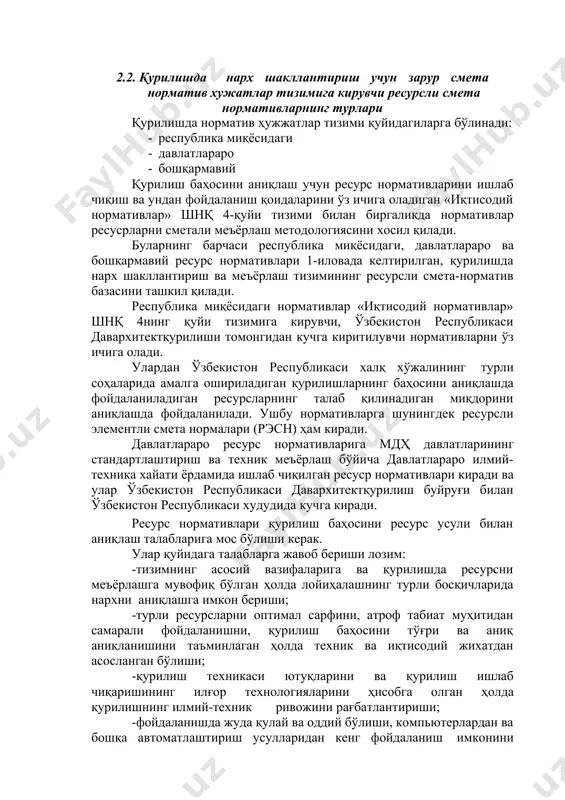 да фойдаланиш мумкин. 2.2. қурилишда нарх шакллантириш учун зарур смета норматив хужатлар тизимига кирувчи ресурсли смета нормативларнинг турлари қурилишда норматив ҳужжатлар тизими қуйидагиларга бўлинади: · республика миқёсидаги · давлатлараро · бошқармавий қурилиш баҳосини аниқлаш учун ресурс нормативларини ишлаб чиқиш ва ундан фойдаланиш қоидаларини ўз ичига оладиган «иқтисодий нормативлар» шнқ 4-қуйи тизими билан биргаликда нормативлар ресусрларни сметали меъёрлаш методологиясини хосил қилади. буларнинг барчаси республика миқёсидаги, давлатлараро ва бошқармавий ресурс нормативлари 1-иловада келтирилган, қурилишда нарх шакллантириш ва меъёрлаш тизимининг ресурсли смета-норматив базасини ташкил қилади. республика миқёсидаги нормативлар «иқтисодий нормативлар» шнқ 4нинг қуйи тизимига кирувчи, ўзбекистон республикаси давархитектқурилиши томонгидан кучга киритилувчи нормативларни ўз ичига олади. улардан ўзбекистон республикаси халқ хўжалининг турли соҳаларида амалга ошириладиган қурилишларнинг баҳосини аниқлашда фойдаланиладиган ресурсларнинг талаб қилинадиган миқдорини аниқлашда фойдаланилади. ушбу нормативларга шунингдек ресурсли элементли смета нормалари (рэсн) ҳам киради. давлатлараро ресурс нормативларига мдҳ давлатларининг стандартлаштириш ва техник меъёрлаш бўйича давлатлараро илмий-техника хайати ёрдамида ишлаб чиқилган ресуср нормативлари киради …