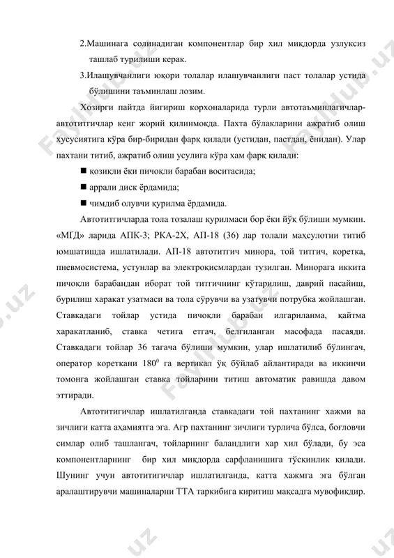 t qiluvchi . ularni tuzilishi deyarli ap-18 avtotitgichga o'xshash, titish darajasi deyarli yuqori. bulardan tashqari titib oluvchi barabanlarning ishchi qirralari bilan xam farq qiladi. unumdorligi 600ј1200 kg/soatgacha, titilgan paxta bo'lakchasining o'rtacha og'irligi 20-50 mg. uniflokda arra disklar, blendomatda esa shakildor disklar ishlatiladi. adabiyotlar: 1. sh.r. marasulov « paxta va kimyoviy tolalarni yigirish» i - ³ism. toshkent 1979 yil. 2. sh.r. marasulov « paxta va kimyoviy tolalarni yigirish» i - ³ism. toshkent 1979 yil. 3. azimov b.a. «paxta yigirish fabrikalarini loyixalash» toshkent 1995 yil. 4. badalov k.i. i dr. « pryadenie xlopka i ximicheskix volokon» i-chast m.1982 g. 5. badalov k.i. i dr. « pryadenie xlopka i ximicheskix volokon» i-chas m.1982 g. 6. badalov k.i. i dr. « laboratorniy praktika po pryadeniyu xlopka i ximicheskix volokon » m.1978 g. 7. shirokov v.p. i dr. «spravochnik po xlopkopryadeniyu» m.1985 g. 8. x.x. ibragimov. va bosh³. « yigirish mashinalari» t. 1985 y. 9. …