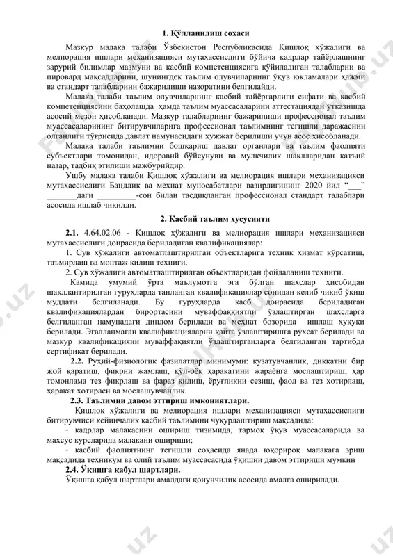 аж қилиш, уларга техник хизмат кўрсатиш ва уларни таъмирлаш; · сув хўжалиги электр қурилмаларига техник хизмат кўрсатиш ва уларни таъмирлаш; · электрчилангарлик. 3.2.2. сув хўжалиги автоматлаштирилган объектларидан фойдаланиш техниги квалификацияси бўйича: · сув хўжалиги объектлари компьютерли бошқариш ва назоарт қилиш; · электр монтаж ишлари; · сув хўжалиги объектларининг автоматлаштириш қурилмаларини монтаж қилиш, таъмирлаш ва уларга техник хизмат кўрсатиш; · рақамли ва компьтерли технологияларлардан фойдаланиш. 4. таълим дастурини ўзлаштирган битирувчининг умумий ва касбий компетенцияларига қўйиладиган талаблар 4.1. қишлоқ хўжалиги ва мелиорация ишлари механизацияси мутахассислиги битирувчилари умумий компетенциясига қўйиладиган талаблар: птм битирувчиси қуйидаги умумий компетенцияларга эга бўлиши керак: ук-1. касбий фаолият доирасида вужудга келадиган турли масалалар ечимини топиш усулларини танлай олиш; ук-2. раҳбар томонидан белгиланган мақсадга эришиш учун жамоада ишлай олиш; ук-3. ўзининг касбий малакасини ва шахсий камолотини такомиллаштириб бориш; ук-4. жамоада ва маълум вазифани бажаришга йўналтирилган гуруҳда ишлаш, ҳамкасблар, раҳбарлар ва мижозлар билан самимий, хушмуомала ва самарали мулоқот қилиш; ук-5. таълим …