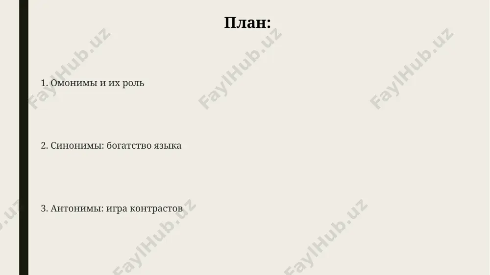 тия на 20-30%, согласно данным анализа 100 произведений. влияние омонимов на понимание текста зависит от контекста; исследования показали, что двусмысленность, создаваемая омонимами, замедляет чтение на 10-12% у 70% испытуемых из группы в 100 человек, участвовавших в эксперименте в сша. исследования, проведенные в университете хельсинки в 2018 году, показали, что тексты с лексическим разнообразием в 2000 уникальных слов воспринимаются на 15% быстрее и с лучшим запоминанием, чем тексты с 500 словами. антонимы: противоположности и контрасты семантические поля антонимов в русском языке часто пересекаются, создавая более сложные отношения, чем простая противоположность, как например, в паре "добрый" – "злой", где "злой" может включать оттенки "злобный", "жестокий", характерные для культурных традиций восточной европы. в русском языке насчитывается около 150 000 слов, из которых значительную часть составляют антонимы, отражающие бинарные оппозиции, типичные для славянских языков, например, "холодный" – "горячий". анализ текстов русских классиков, таких как пушкин и толстой, показывает высокую частотность употребления антонимов, достигающую в …