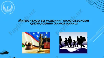 мигрантлар ва уларнинг оила аъзолари ҳуқуқларини ҳимоя қилиш — PPTX