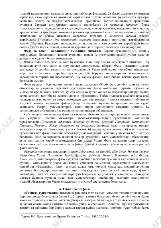 м одамнинг жамиятдаги ва тарих жараёнидаги борлиғи ҳамда жамиятнинг борлиғи - ижтимоий борлиқ. 2. фалсафада субстанция ва материя муаммоси. борлиқни шаклларга ажратишда унинг асосида, моҳиятида нималар ётишига эътибор қаратиш лозим. шу тариқа фалсафада субстанция категорияси шаклланган. субстанция (лотин. substantia - моҳият, асосида ётувчи нимадир) муайян нарсалар, воқеалар, ҳодисалар ва жараёнлар хилма-хиллигининг ички бирлигида намоён бўлувчи моҳият. субстанция дейилганда фалсафада дастлабки пайтларда борлиқ, табиат, жамият, инсон ва дунёдаги барча нарса ва ҳодисаларнинг асосида ётувчи моддий ёки руҳий моҳият англанган. ўрта аср шарқ фалсафаси намояндалари ал-киндий, закариё розий, форобий, ибн сино, ибн рушд асарларида субстанция деб ҳамма нарсанинг моддий ёки маънавий асоси, моҳияти тушунилган. субстанцияга қарама-қарши тушунча «акциденция» деб аталган. оламнинг тузилишини тушуниш яна бир тушунча «субстрат» категорияси билан ҳам боғлангандир. субстрат (лот. substratun - асос, тўшама, таглик) нарса ва ҳодисаларнинг умумий моддий асоси; нисбатан оддий ва сифат жиҳатдан элементар бўлган моддий ёки ғоявий тузилмалар мажмуаси. айрим фалсафий концепцияларда субстрат деб дунёни …