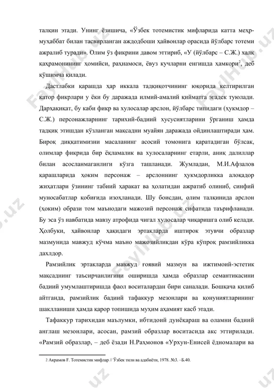 и фикр ва хулосалар арслон, йўлбарс типидаги (ҳукмдор – с.ж.) персонажларнинг тарихий-бадиий хусусиятларини ўрганиш ҳамда тадқиқ этишдан кўзланган мақсадни муайян даражада ойдинлаштиради ҳам. бироқ диққатимизни масаланинг асосий томонига қаратадиган бўлсак, олимлар фикрида бир ёқламалик ва хулосаларнинг етарли, аниқ далиллар билан асосланмаганлиги кўзга ташланади. жумладан, м.и.афзалов қарашларида ҳоким персонаж – арслоннинг ҳукмдорликка алоқадор жиҳатлари ўзининг табиий ҳаракат ва ҳолатидан ажратиб олиниб, синфий муносабатлар қобиғида изоҳланади. шу боисдан, олим талқинида арслон (ҳоким) образи том маънодаги мажозий персонаж сифатида таърифланади. бу эса ўз навбатида мавзу атрофида чигал хуло­салар чиқаришга олиб келади. ҳолбуки, ҳайвонлар ҳақидаги эртак­ларда иштирок этувчи образлар мазмунида мавжуд кўчма маъно мажозийликдан кўра кўпроқ рамзийликка дахлдор. рамзийлик эртакларда мавжуд ғоявий мазмун ва ижтимоий-эстетик мақсаднинг таъсирчанлигини оширишда ҳамда образлар семантикасини бадиий умумлаштиришда фаол воситалардан бири саналади. бошқача қилиб айтганда, рамзийлик бадиий тафаккур мезонлари ва қонуниятларининг шаклланиши ҳамда қарор топишида муҳим аҳамият касб этади. тафаккур тарихидан маълумки, ибтидоий дунёқараш ва оламни бадиий англаш мезонлари, …