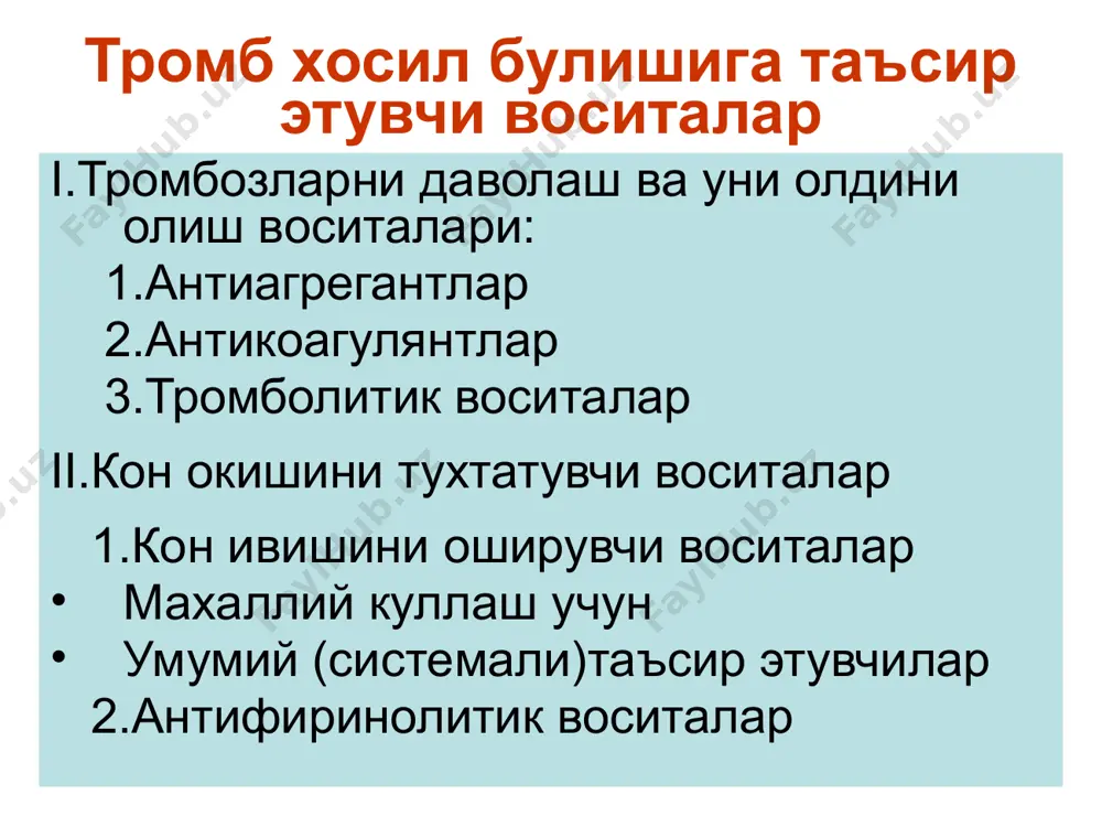 рда эритроцитлар гемолизини, метгемоглобинемия ҳолатларини юзага келтириши мумкин. фибринолиз ингибиторлари – аминокапрон кислота, контрикалдир. баъзи септик ҳолатларда, жигар циррозида, шокларда, туғиш даврида, плацента вақтидан олдин кўчганда, катта хажмда қон қуйилганда, нурланиш касаллигида фибринолиз жараёни фаоллиги ошиб кетади , ҳосил бўлаётган фибрин толачалари тез эрийди, қон қуюлиш хусусиятини йўқотиб куяди. натижада кучли қон кетади, бу жуда хавфли бўлиб, фожиа рўй бериши мумкин. бундай ҳолатларда профибринолизиннинг фибринолизинга ўтиш жараёнини фаоллаштиради, фибринолизин эса фибрин толаларини эритиб юборади. бундай пайтда аминокапрон кислота қўлланади, бу модда профибринолизиннинг фибринолизинга ўтиш жараёнини ҳамда фибринолизин ўзининг фаоллиги тормзлайди. бу модда меъда-ичакда яхши сурилади, ичишга буюрилади ҳамда венага юборилади, асосан буйрак орқали ўзгармасдан чиқиб кетади, кам захарли модда хисобланади. контрикал фибринолизин фаоллигини камайтиради, яъни фибринолиз ингибитори ҳисобланади. контрикал қора молларнинг ўпка тўқималаридан олинади, венага юборилади. тромбоцитлар агрегациясини оширадиган моддалар – кальций моддалари. кальций беъвосита тромбоцитлар агрегациясига, тромбин ҳамда фибрин толалари ҳосил бўлишини оширади. кальций моддалари – кальций хлорид, кальций …