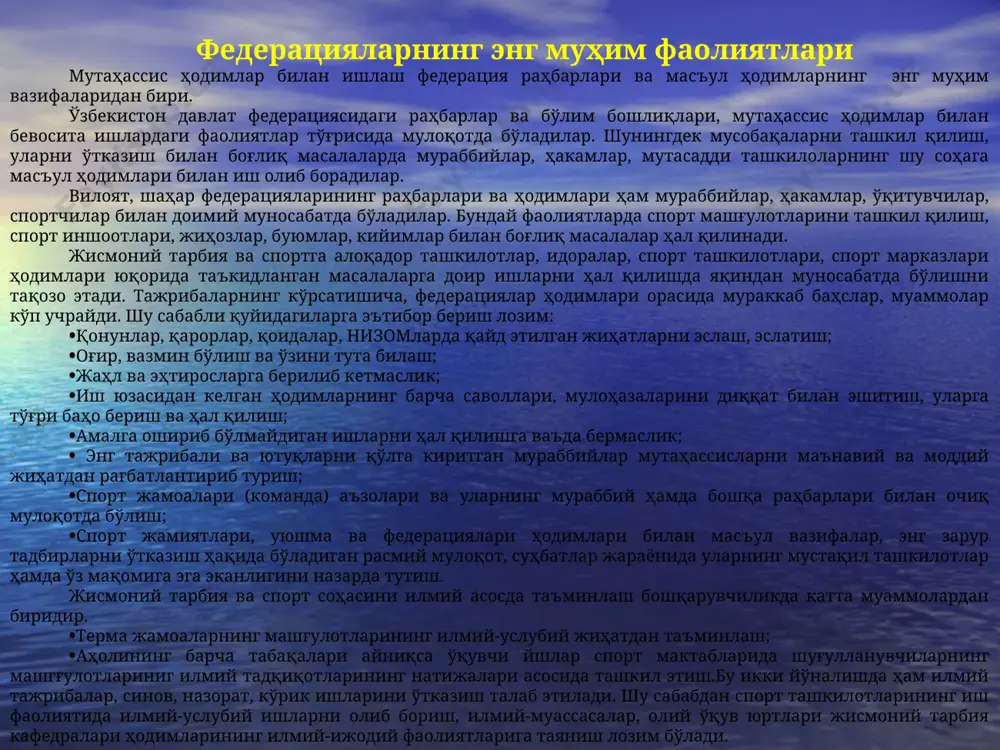 лмий-услубий қўлланмалар билан таъминлаш, спорт иншоотларини қуриш ва жиҳозлаш, спорт ва услубий адабиётлар, кийим бош, оёқ кийимлар, сувенирлар, спорт ва бошқа атрибутлар чиқариш; федерация амалдаги устав ва ўзбекистон республикаси қонунчилиги томонидан ўрнатилган қоидалар асосида халқаро спорт фаолиятини олиб боради. федерация, ўзбекистон республикаси гандболчилари қизиқишларини хориж мамлакатларида ҳимоя қилади ва ўзбекистон республикаси манфаатлари учун барча хорижий ташкилотлар билан алоқалар ўрнатади. федерациянинг асосий бажарадиган ишлари билан танишиш республикада гандболни ривожлантириш бўйича дастурларни ишлаб чиқади ва амалга оширади. республиканинг ягона спорт талаб ва меъёрлари таснифларини ишлаб чиқади, гандбол бўйича мусобақа низоми ва қоидаларини тузади ва тасдиқлайди ва уларга риоя қилинишини назорат қилади. ўзбекистон республикаси ҳудудида гандбол бўйича ҳалқаро ва республика мусобақаларини ташкил қилади ва ўтказади. ўзбекистон гандбол федерациясининг осиё, ҳалқаро гандбол федерация ҳориж мамлакатлари билан ўзаро ҳамкорликдаги алоқалари 1993 йили узбекистон халкаро олимпия кумитасига аъзо булди. юртимиз олимпия харакатига шиддат билан кириб келди. 1992 йил 21 январ. айнан шу куни юртимизда миллий олимпия …