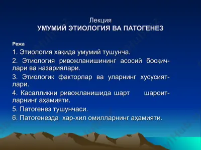 ummiy etiologiya vа pаthogenеz — PPT