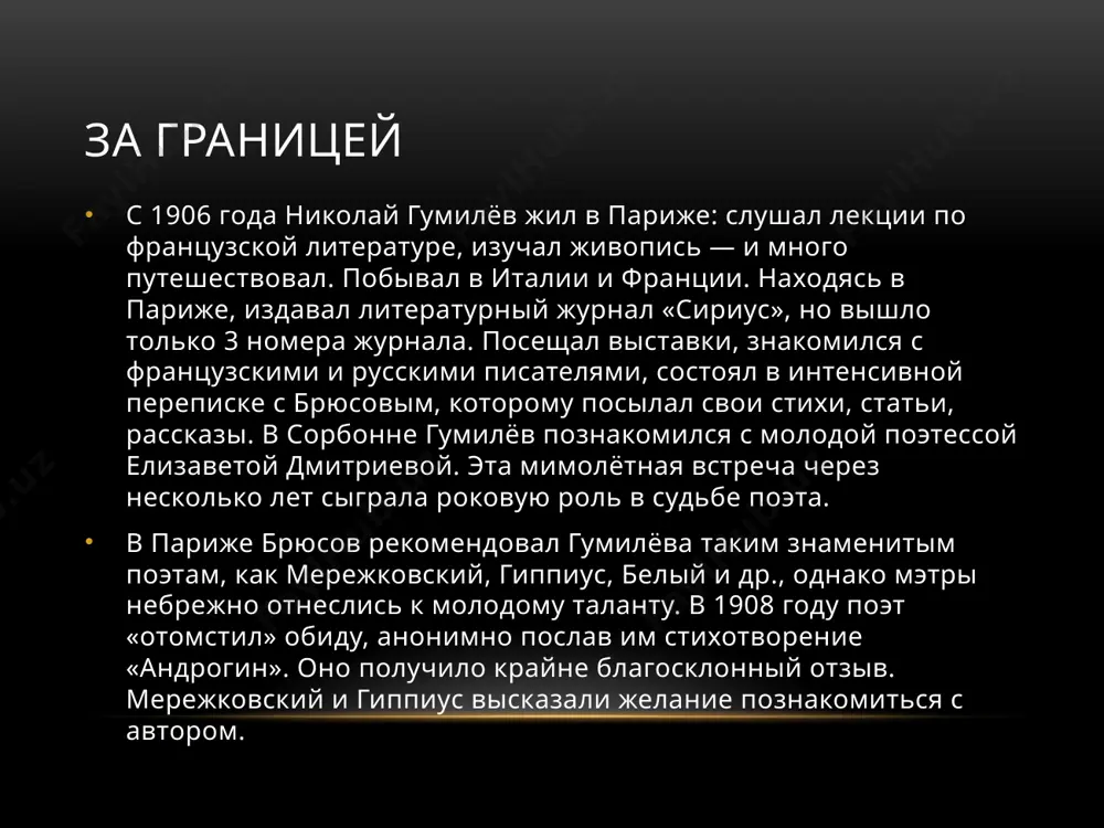 ова откликнулась несколько скептически первая мировая война в сентябре поэт героем вернулся в россию, а 28 марта 1916 года приказом главнокомандующего западным фронтом произведён в прапорщики. используя эту передышку, гумилёв вёл активную литературную деятельность. в апреле 1916 года, поэт прибыл в гусарский полк, стоявший возле двинска. в мае гумилёв вновь был эвакуирован в петроград. описанная в «записках кавалериста» ночная скачка в жару стоила ему воспаления лёгких. когда лечение почти закончилось, гумилёв без спроса вышел на мороз, в результате чего болезнь вновь обострилась. врачи рекомендовали ему лечиться на юге. гумилёв уехал в ялту. однако на этом военная жизнь поэта не закончилась. 8 июля 1916 года он вновь уехал на фронт, вновь ненадолго. 17 августа приказом по полку № 240 гумилёв был командирован в николаевское кавалерийское училище, потом вновь переведён на фронт и оставался в окопах вплоть до января 1917 года. в 1916 году вышел сборник стихов «колчан», в который вошли стихи …
