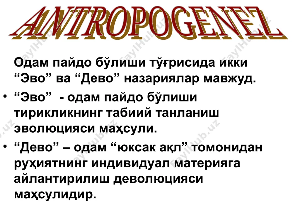 yuqori paleolit davriga oid tosh va suyakdan yasalgan ish qurollar . homo sapiensнинг келиб чиқиши: замонавий талқин икки назария мавжуд: бундан 150-200 минг йил аввал африкада янги тур сифатида пайдо бўлган ва ер юзига тарқалган. булар homo erektus ва homo neanderthalensis популацияларини сиқиб чиқарган. “мультиминтақавий модел” – одам аждодлари қадимий ва хилма хил илдизларга эга. бу ғояга кўра одам аждодлари икки миллион йиллар аввал африкадан турли ҳудудларга тарқалган. жойларда тадрижий ривожланиш асосида ҳозирги одамларга айланган. 1987 йил. колифорния университети. р.канн а. вильсон ҳар хил популяцияга оид аёлларнинг митохондрия днк таҳлил этилганда бундан 200 минг йиллар аввал африкада яшаган битта аёлдан тарқалқанлиги исботланди. бу кашфиёт “момо ҳаво митохондрияси” деб тан олинган. ғарб генетик олими спенсер веллс эркаклардаги хромосома днк таҳлил этилганда ер юзидаги барча эркаклар бундан 60 минг йиллар бурун африкалик битта эркакдан тарқалганлигини тасдиқлайди ва фанга “одам ато хромосомаси” назариясини олиб кирди. бу тадқиқотлар ҳозирги замонавий одамларнинг инсон аждодлари деб …