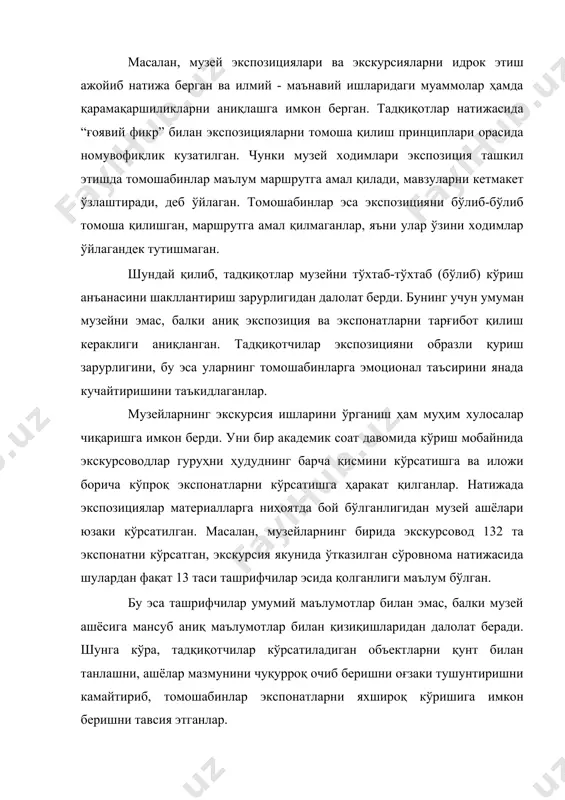 кспозицияни бўлиб-бўлиб томоша қилишган, маршрутга амал қилмаганлар, яъни улар ўзини ходимлар ўйлагандек тутишмаган. шундай қилиб, тадқиқотлар музейни тўхтаб-тўхтаб (бўлиб) кўриш анъанасини шакллантириш зарурлигидан далолат берди. бунинг учун умуман музейни эмас, балки аниқ экспозиция ва экспонатларни тарғибот қилиш кераклиги аниқланган. тадқиқотчилар экспозицияни образли қуриш зарурлигини, бу эса уларнинг томошабинларга эмоционал таъсирини янада кучайтиришини таъкидлаганлар. музейларнинг экскурсия ишларини ўрганиш ҳам муҳим хулосалар чиқаришга имкон берди. уни бир академик соат давомида кўриш мобайнида экскурсоводлар гуруҳни ҳудуднинг барча қисмини кўрсатишга ва иложи борича кўпроқ экспонатларни кўрсатишга ҳаракат қилганлар. натижада экспозициялар материалларга ниҳоятда бой бўлганлигидан музей ашёлари юзаки кўрсатилган. масалан, музейларнинг бирида экскурсовод 132 та экспонатни кўрсатган, экскурсия якунида ўтказилган сўровнома натижасида шулардан фақат 13 таси ташрифчилар эсида қолганлиги маълум бўлган. бу эса ташрифчилар умумий маълумотлар билан эмас, балки музей ашёсига мансуб аниқ маълумотлар билан қизиқишларидан далолат беради. шунга кўра, тадқиқотчилар кўрсатиладиган объектларни қунт билан танлашни, ашёлар мазмунини чуқурроқ очиб беришни оғзаки тушунтиришни камайтириб, томошабинлар …