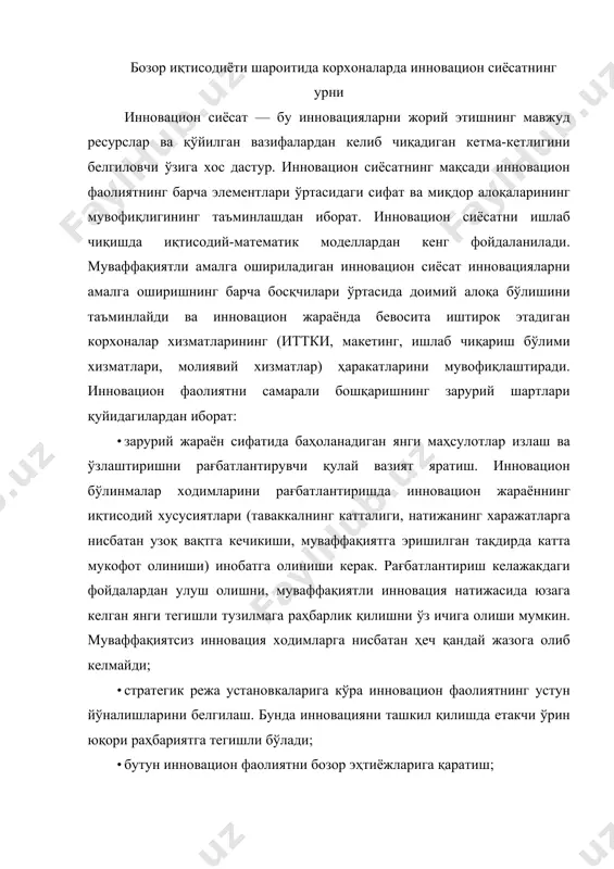 рин юқори раҳбариятга тегишли бўлади; · бутун инновацион фаолиятни бозор эҳтиёжларига қаратиш; · корхонани бошқариш тизимини инновацион тузилмаларнинг ривожланишини ҳисобга олган ҳолда қайта ташкил этиш. диверсификация қанчалик ижобий аҳамиятга эга бўлмасин, корхона эксперт билимларига эга бўлган соҳа билан чекланиб, ўз фаолият соҳасидан узоққа кетмагани маъқул. агар инновациялар корхона фаолияти соҳасидан кескин фарқ қилса, шуъба инновацион тузилмалар ташкил қилиниши лозим; · корхонанинг бозор талабларига жавоб бериш тезлигини ошириш. инновацион сиёсатни режалаштиришда қуйидаги омилларни инобатга олиш лозим: · янги маҳсулотнинг технология билан боғлиқ мураккаблиги, у корхонанинг техник-иқтисодий кўрсаткичларига катта таъсир кўрсатади; · ишлаб чиқаришнинг ўтиш даврида молиявий (фойдани ва ш.к.) йўқотишларни ҳисобга олишзарурлиги ва молиялаштиришнинг қўшимча манбаларини излаш; • технологик жараёнларни ўзлаштириш чоғида ишлаб чиқариш қувватлари етарлича тўлиқ ишлатилмаслиги ҳамда ускуналарнинг етарлича ишончли эмаслиги каби ҳолатлар сабабли, улардан самаралироқ фойдаланиш учун чора-тадбирлар кўриш мақсадида, ишлаб чиқаришни ташкил қилишда кутилаётган йўқотишлар миқдорини аниқлай олиш; · маҳсулотнинг янги ассортиментини ишлаб чиқаришга ўтиш жараёнида конструкторлик-технологик …