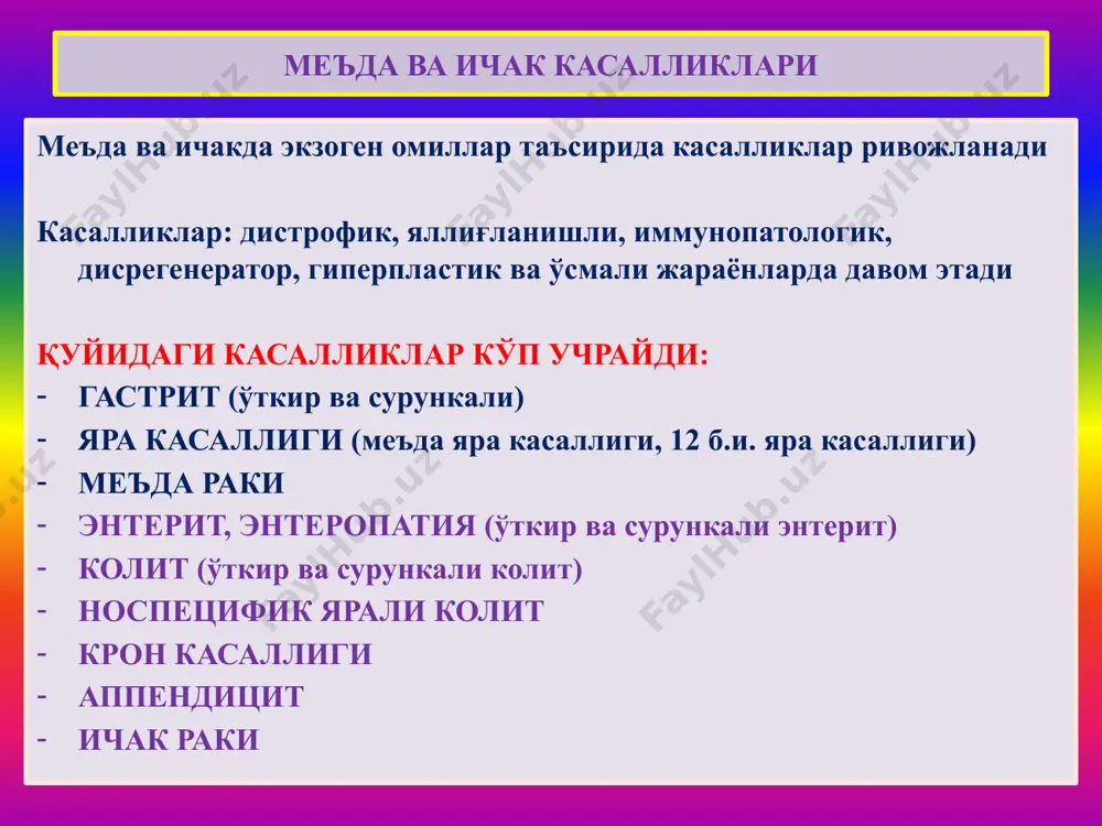 рфологияси сурункали яра асоратлари в. а. самсонов бўйича қуйидаги асоратлар фарқ қилинади: 1) ярали-деструктив (қон кетиши – постгеморрагик анемия – геморрагик шок; перфорация – перитонит; пенетрация – қўшни аъзоларга ёпишиб кетиши). 2) яллиғланишли асоратлар (перифокал гастрит, дуоденит). 3) яра-чандиқли асоратлар (маъдадан чиқиш тешигининг торайиши, меъданинг деформацияси, 12 б.и. торайиши). 4) малигнизация 5) комбинацияланган асоратлар. меъда раки предрак ҳолатлари: 1) сурункали гастрит – 65%да. 2) аденоматоз полип – 35%. 3)сурункали яра – 10% ҳолатларда малигнизацияланади. жойланиши бўйича формалари: 1)пилорик рак -50%. 2)кичик эгрилик раки – 27%. 3) кардиал рак – 15%. 4) катта эгрилик раки – 3%. 5) фундал рак – 2%. 6) диффуз рак – 3% меъда раки - гистологияси гистологик типлари: 1) аденокарцинома 2) дифференциалланмаган 3) ясси эпителийли 4) безли-ясси эпителийли рак 5) солидли 6) скиррозли 7) узуксимон ҳужайрали 8) мозговик рак. меъда раки - метастазланиши меъда ракининг дастлабки метастазлари лимфа тугунларда пайдо бўлади. лимфа тугунлар орқали вена қонига …