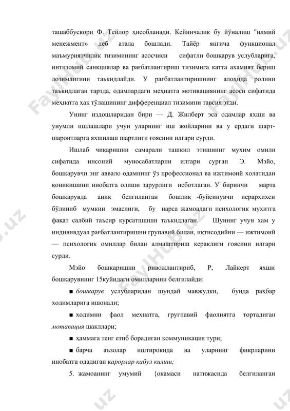 қилишдан ва масъулиятлардан қочиш хос бўлиб, у пассив ва бошқаришларига мухтож. 3. оддий одамга куп нарса шарт эмас, уни тинч қўйишса бас, у ҳимояга, хавфсизлакка муҳтож.. «¥— назариясия эса қуйидагиларга асосланади: 1. одамнинг жисмоний ва интеллектуал имкониятларини сарфлашга интилиши табиий бўлиб, унинг учун мехнат фаолияти ёки ўқиш каби мароқлидир. 2. одам меҳнат жараёнида ўз — ўзини бошкариш ва назорат қобилиятига эга. 3. одатда одам ўз бўйнига масьулиятларни олишга интилади ва ўз иқтидорини намоёи қилишга эхгиёж сезади. 4. одам ўз бўйнига масъулият олишга ундаган нарса — бу умумий фаолиятда иштирох этишга мойилликдир. 5. кўпчиликда ижодий ишлаш за ташаббуслар кўрсатишга иштиёқ мавжуд, бу нарса бошқарувга хам тааллуқлидир. шулардан келиб чиққан ҳолда д. мак-грегор янги «x» ва «v» назарияларининг тамойилларини илгари сурдв. «x» назарияси учун бу — · ташкилотни қаттиккўллик билан изчил тарзда бошқариш лозимлиги; · қонуний расмий ваколатларни марказлаштирш; · қарсрлар қабул қилиш жараёнига ходимларни минимал тарзда жалб этишнинг максадга мувофиқлиги. “y” …