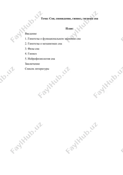 сон, сновидение, гипноз, гигиена сна реферат — DOCX