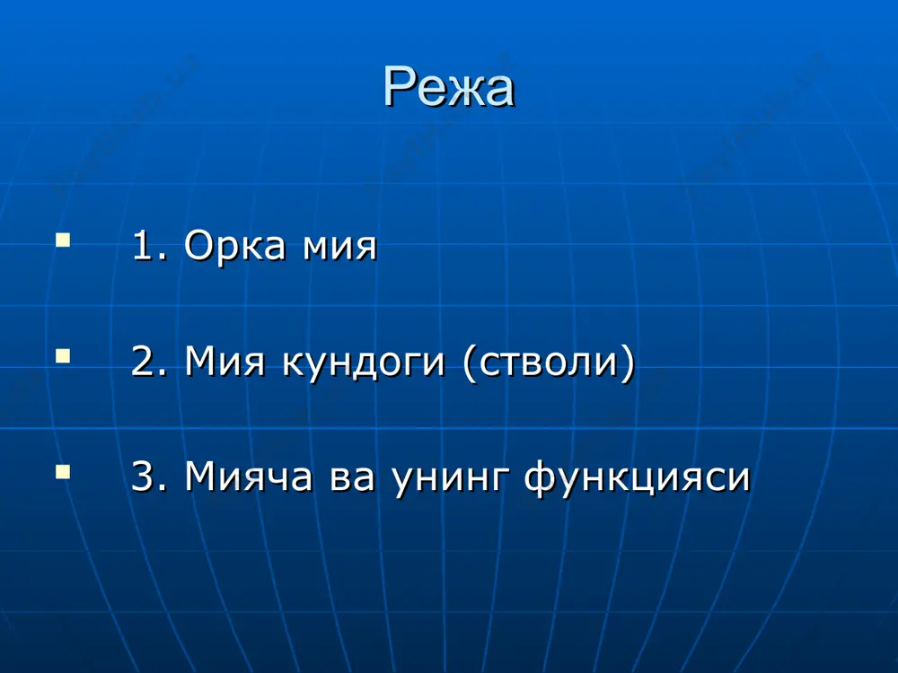 арказларнинг таъсири остида (осонлаштирувчи) булади. орка мия жарохатида, кесилганида спиналь фалажлик (шок) синдроми кузатилади. бунда орка миянинг жарохатдан пастда жойлашган рефлекслари сунади. улар 4-6 хафтадан сунг тикланади (кисман). бу ходиса реншоу хужайраларига тормозловчи таъсирнинг йуколиши билан боглик. харакатлантирувчи функцияни бажаришда орка миянинг роли ортки мия (узунчок мия, куприк) орка мияга ухшаш сегментар тузилишга эга ва унда бош миянинг 8 та жуфт нервлари (v-xii) марказлари жойлашган. ортки миянинг сегмент усти (автоматик) ва сегментар (рефлектор) структураларига тегишли функциялари мавжуд. автоматик марказ функциялари нафас маркази ва томир-харакат марказлари фаолиятида намоён булади. ортки мия ядролари статик и статокинетик рефлекслар хосил булишида иштирок этади статик рефлекслар: холат ва тикланиш рефлекслари статокинетик рефлекслар:нистагм, лифт рефлекслари харакатлантирувчи функцияни бажаришда узунчоқ мияни роли урта мия - кизил ядро, турт тепалик, iii – iv жуфт бош мия нервларининг ядролари, кора субстанция. урта мия оркали ярим шарлар ва миячага таламуснинг хамма кутарилувчи ва тушувчи йуллари утади. урта мия статик, статокинетик, …