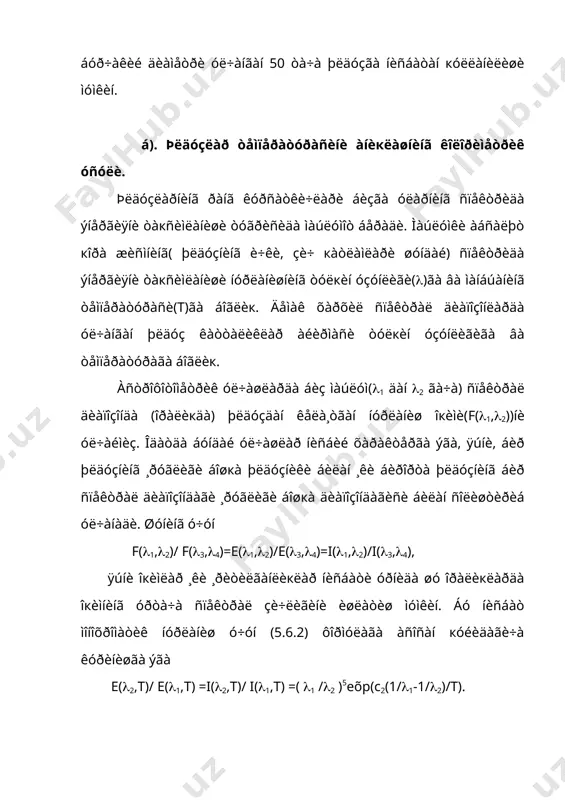 òäà áóíäàí þкîðè òåìïåðàòóðàëè æàðà¸íëàð õàì êóçàòèëàäè, áèðîк óëàð àñîñàí íîèññèкëèê õóñóñèÿòèãà ýãà. â). þëäóçëàðíèíã ðàíã ¸кè òàкñèìîò òåìïåðàòóðàñè. ìàúëóìêè àáñàëþò кîðà æèñì ñèðòèíèíã þçà áèðëèãèäàí ñî÷èëà¸òãàí îкèì кóââàòè çè÷ëèãè ïëàíê(5.6.1) ¸êè (t (1 áóëãàíäà âèí (5.6.2) ôîðìóëàëàðè èôîäàëàéäè âà ó æèñìíèíã òåìïíðàòóðàñè(t)ãà âà ó ñî÷à¸òãàí íóðëàíèøíèíã òóëкèí óçóíëèãè(()ãà áîãëèк. àãàð (5.6.1) èôîäàíè áàð÷à ( áóéè÷à èíòåãðàëëàíñàê ó õîëäà þçà áèðëèãèäàí ñî÷èëà¸òãàí òóëà ýíåðãèÿ ÷èкàäè. òóëà ýíåðãèÿ(() àáñàëþò ñïåêòðîôîòîìåòðèê óë÷àøëàð íàòèæàñèäà îëèíãàí òàкñèìîò ýãðè ÷èçèãè áèëàí òóëкèí óçóíëèкëàð кóéèëãàí êîîðäèíàòà óкè õîñèë кèëãàí þçàíèíã þçèãà òåíã. ïëàíê òàкñèìîòè (5.6.1) âà óíãà àñîñàí ÷èкàðèëãàí òóëà ýíåðãèÿ ôîðìóëàñè ôàкàò èññèкëèê íóðëàíèøè ñî÷à¸òãàí àáñàëþò кîðà æèñì ó÷óí òóãðèäèð. àáñàëþò ñïåêòðîôîòîìåòðèê óë÷àøëàðäàí òîïèëãàí âà òóçàòìàëàð êèðèòèëãàí òàкñèìîò(îкèì кóââàòè çè÷ëèãèíè òóëкèí óçóíëèãè áóéè÷à óçãàðèøè) íàçàðèé éóë áèëàí ÷èкàðèëãàí ôîðìóëàëàð (5.6.1) ¸êè (5.6.2) àñîñèäà õàðõèë òåìïåðàòóðà(t)ëàð ó÷óí õèñîáëàíãàí òàкñèìîòëàð áèëàí ñîëèøòèðèëàäè âà óë÷àøäàí òîïèëãàí òàкñèìîòíè ýíã ÿõøè òàñâèðëîâ÷è íàçàðèé òàкñèìîòãà ìîñ êåëóâ÷è òåìïåðàòóðà ¸ðèòкè÷íèíã ðàâøàíëèê òåìïåðàòóðàñè …