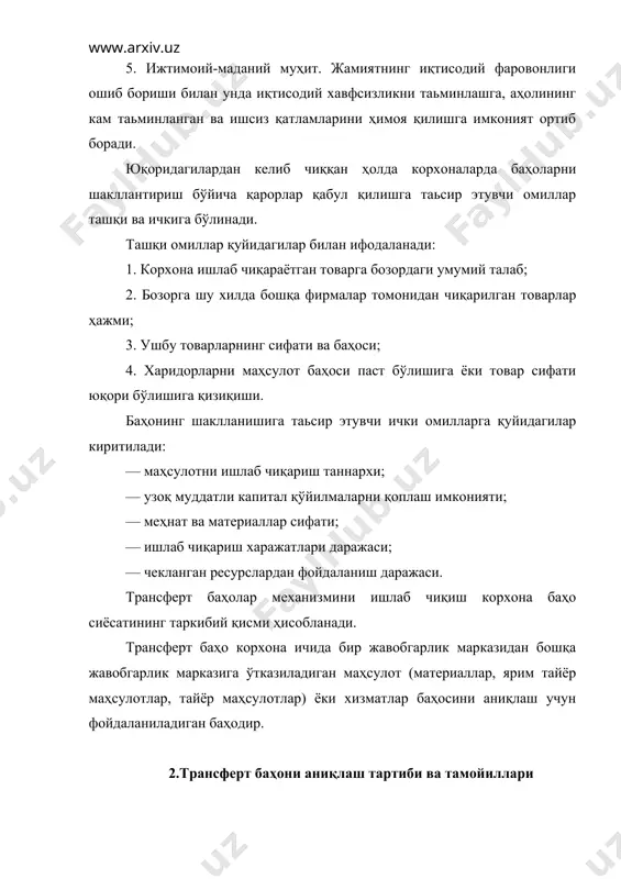 лиши назарда тутилган ҳолда ўрнатилган бўлиши керак. корхона ичидаги узатув (топшириш) баҳосини танлаш нафақат бўлинма фаолияти натижаларини аниқлаш учун, балки "қандай қилиб ишлаб чиқариш ва сотиб олиш", "сотиш ва бундан кейин ишлов бериш" каби саволлар бўйича қарорлар қабул қилиш, шунингдек, ишлаб чиқаришнинг муқобил вариантларини таҳлил қилишда муҳим аҳамият касб этади. трансферт баҳони аниқлаш қуйидаги асосий талабларга таянади: — ишлаб чиқариш корхонасининг пировард мақсадига эришишини ва алоҳида бўлинмалар мақсадини корхонанинг умумий мақсади билан уйғун ҳолда бирикиб кетишини таьминлаш; — бошқарувнинг турли даражаларида менежерлар учун мослашувчан ва бир хилда бўлиш; —марказлаштирилмаган ҳолда бошқариш шароитида сотувчи ва харидор бўлинмалар раҳбарларига уларнинг мустақиллигини сақлаб қолишга имкон тугьдириши керак; — ички ва ташқи бозорламинг ўзгарувчан шароитларини тез илғаб олиш, фойдани самарали соҳаларга йўналтириш имконини бериш. масалан, юқори фойдани солиқлардан имтиёзлар мавжуд бўлган соҳаларга, юқори бўлмаган фойдани эса солиқлари юқори бўлган соҳаларга йўналтириш лозим; — амалдаги қонунлар талаблари асосида шакллантирилиши ва уларга мос келиши. 3. трансферт …