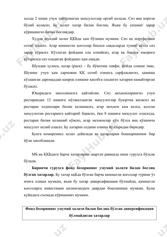 қоунунлар ўзгариши мумкин ёки уларга ўзгартиришлар киритилиши мумкин. натижада ҳукумат ўз зиммасига олган мажбуриятларни бажармайди. бу ҳол қимматли қоғозлар бозорига салбий таъсир кўрсатади. (масалан, ўзбекистон республикасида 1992 йил чиқарилган 12% ички заём ютуқларини номаълум муддатга музлатганлиги, солиқ тизимидаги ўзгаришлар, савдо қоидаларининг ўзгариши ва ҳ.к.). 3. фоиз (процент) даражасининг ўзгариши. бу ҳол қимматли қоғозлар бозорида бозор баҳосининг ўзгариши натижасида олинадиган процентга таъсир кўрсатади. кредит тизимини, валюта курсини ўзгариши натижасида молия бозоридаги ўзгаришларга олиб келади ва кўзланган фойдани олишни камайиш хатари юзага келади. 4. ҳарбий конфликтлар (можаролар) билан боғлиқ бўлган хавф-хатарлар. ҳарбий ҳолат натижасида мамлакатда биржалар иши ёпилади, қимматли қоғозлар бозоридаги савдолар тўхтатилади ва бу ҳол бир бутун молия бозорига таъсир кўрсатади. иккинчи гуруҳ хавф-хатарлар фонд бозорининг айрим ҳоллари билан боғлиқ бўлган (диверсификация ҳолатидаги) хатар. улар қуйидаги икки турга бўлинади: 1. инвестиция объектлари билан боғлиқ бўлган хатарлар - бизнес хатар - молиявий хатар - хусусий инвесторлар билан боғлиқ бўлган дивидендларни тўламаслик хатари …
