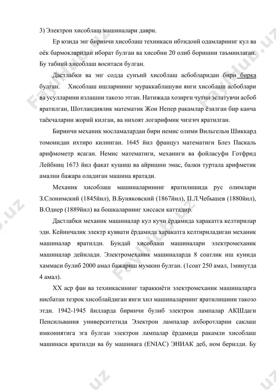 сак”, “сеак”, “бннак”, “унивак” ва бошка машиналар яратилди. собик совет иттифокида биринчи электрон ракамли хисоблаш машинасини 1948 йил рус олими с.а.лебедев бошчилигидаги гурух ишлаб чикди. бу хисоблаш машинаси мэсм дейилар эди – малая электроннная счетная машина. 1940 йилларнинг охирги ва 1950 йилларнинг бошлари электрон хисоблаш машиналари тараккиётининг бошланиши хисобланади. электрон хисоблаш машиналари хисоблаш ишларини тезрок бажаргандан ташкари, электромеханик машиналардан фаркли уларок ахборотларни саклаш имкониятига яъни хотирага эгадир. эхмнинг авлодлари ва турлари. биринчи электрон хисоблаш машиналари хх аср 1950 йилларнинг охири 1950 йилларда яратилган. улар электрон лампалар ёрдамида ишлаган. электрон лампалар факат 2та тургунлик холатига эгадир. ёнган ва учган холати. лампанинг ёниб турган холати бир ракамига мос келади. учиб турган холати ноль ракамига мос келади. биринчи авлод эхмларига бэсм-1, бэсм-2, м-20, минск-1 ва бошка компьютерлар киради. иккинчи авлод эхмлари 1960 йилларнинг бошларида транзисторлар (ярим утказгичлар) асосида яратилган. транзисторларнинг хам 2та тургунлик холати бор. 1.транзисторда (тургунлик холати) электр токи бор. 2.транзисторда электр …