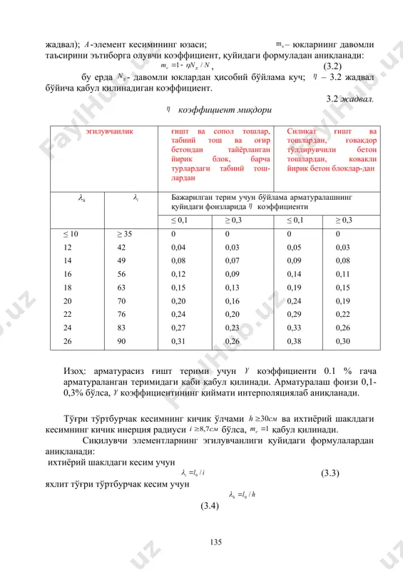 7) бу ерда а-элемент кесимининг тўлиқ юзаси; -кесим оғирлик марказига нисбатан ҳисобий куч экцентристети; h-эгувчи момент текислиги буйича кесим баладлиги эксцентриситети; (3.6) формуладаги терим номарказий сиқилувчи элементининг бўйлама эгилиш коэффициенти: (3.8) бу ерда – эгувчи момент текислиги бўйича тўлиқ кесим учун бўйлама эгилиш коэффициенти (3.1 жадвалдан олинади); – кесимнинг сиқилган қисми учун бўйлама эгилиш коэффициенти, элемент эгилувчанлигининг қуйидаги қийматларида ­ тўғри тўртбурчак кесим учун, ­ ихтиёрий шаклдаги кесим учун 3.1 жадвал бўйича аниқланади; бунда - элементнинг ҳисобий баландлиги; - кўндаланг кесимнинг сиқилувчи қисмининг эгувчи момент текислигидаги баландлиги ва инерция радиуси. тўғри тўртбурчак кесим учун . (3.6) формуладаги терим сиқилувчи сохаси ҳисобий қаршилигининг, кесимнинг камроқ кучланган қисмининг таъсири ҳисобига ошишини эътиборга олувчи, коэффициентининг қиймати 3.3 жадвалдан аниқланади. 3.3 жадвал. коэффициенти № тош-ғишт терими тури кесимлар учун коэффициенти ихтиёрий шаклдаги кесим учун тўғри тўртбурчак кесим учун 1. ҳамма хилдаги ғишт терими учун (2 банд бундан мустасно) 2. ковакли ва бўшлиқли йирик бетон …