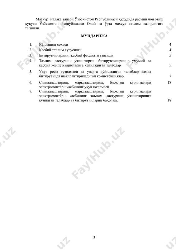 и ошириши; касбий фаолиятнинг тегишли соҳасида янада юқорироқ малакага эриш мақсадида олий таълим муассасасида ўқишни давом эттириши мумкин. 2.4. ўқишга қабул шартлари. ўқишга қабул шартлари амалдаги қонунчилик асосида амалга оширилади. 3. битирувчиларнинг касбий фаолияти тавсифи 3.1. битирувчининг касбий фаолият соҳаси: темир йўл транспортида сигналлаштириш, марказлаштириш, блоклаш қурилмаларига техник хизмат кўрсатиш ишларини меҳнат муҳофазаси қоидаларига амал қилган ҳолда бажариш. 3.2. битирувчининг касбий фаолият объектлари: 3.2.1. сигналлаштириш, марказлаштириш, блоклаш қурилмаларига хизмат кўрсатиш бўйича электромонтёр квалификацияси бўйича: · темир йўл сигналлаштириш, марказлаштириш ва блоклаш қурилмалари; · техник хизмат кўрсатиш ва таъмирлаш бўйича технологик жиҳозлар, асбоб-ускуна ва мосламалар; · техник ва ҳисобот ҳужжатлари. 3.3. 4.51.05.13 - сигналлаштириш, марказлаштириш, блоклаш қурилмалари электромонтёри касби бўйича таълим олувчи қўйидаги фаолият турларига тайёрланади: 3.3.1. сигналлаштириш, марказлаштириш, блоклаш қурилмаларига хизмат кўрсатиш бўйича электромонтёр квалификацияси бўйича: · темир йўл сигналлаштириш, марказлаштириш ва блоклаш қурилмаларига техник хизмат кўрсатиш ва таъмирлаш учун эҳтиёт қисмлар, иш қуроллари ва жиҳозларни тайёрлаш; · темир йўл …