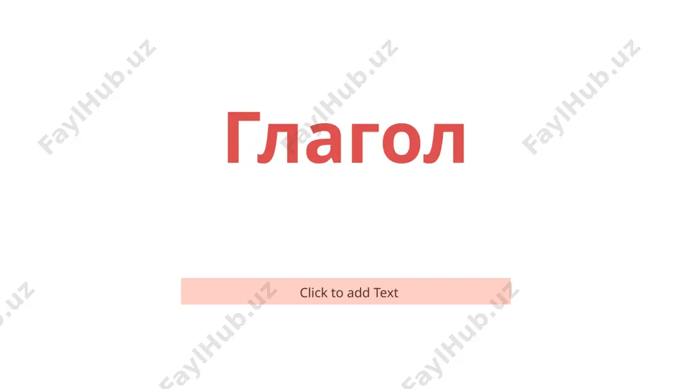 глагол - Page 3