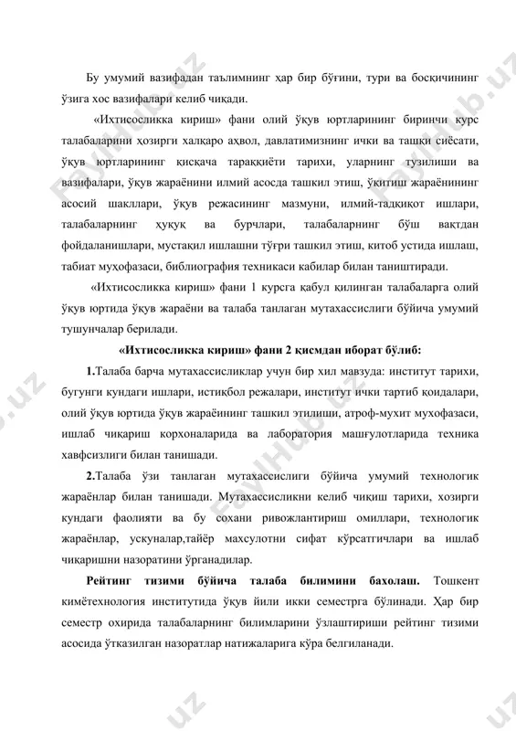 ория дарслари ва 18 соат аудиториядан ташқари мустақил таълим олиш шаклларидан иборат. бу узоқ муддатли меҳнат бўлиб, узлуксиз ирода кучини ва тинимсиз ишлашни талаб қиладиган машшақатли ишдир. талабалар билимини рейтинг тизими орқали баҳолашдан мақсад, талабаларда ўқитилаётган фанларни чуқур эгаллаш, топшириқларга ижодий ёндашиш, мустақил фикрлаш, ўз билимини мунтазам равишда оширишга интилиш хамда адабиётлардан кенг фойдаланиш каби хусусиятларни ривожлантириш ва ушбу тариқа рақобатбардош мутахасисларни тайёрлашга эришиш. рейтинг тизими қуйидаги вазифаларни бажаришга қаратилган: -талабалар ўзлаштиришини мунтазам равишда назорат этиб бориш, уларни семестр (ўқув йили) давомида ўз устиларида узлуксиз фаол ишлашларини таъминлаш; -талабаларда мустақил ишлаш кўникмаларини кенг ривожлан-тириш; -профессор-ўқитувчиларда маъруза ва амалий машғулотларга пухта тайёргарлик кўриш, баҳолаш саволларини тузишда масъулиятни ошириш. фан бўйича максимал рейтинг бали, ўқув режасида айнан шу фанга ажратилган соатлар миқдори билан белгиланади. талаба билимини баҳолашда, аввал уни ўзлаштириш кўрсаткичи аниқланади, сўнг дарс соатлари миқдорига мувофиқ унинг фан бўйича рейтинги ҳисоблаб топширилади. баҳолаш турлари ва шакллари талабанинг фан бўйича ўзлаштириши баҳолаш …