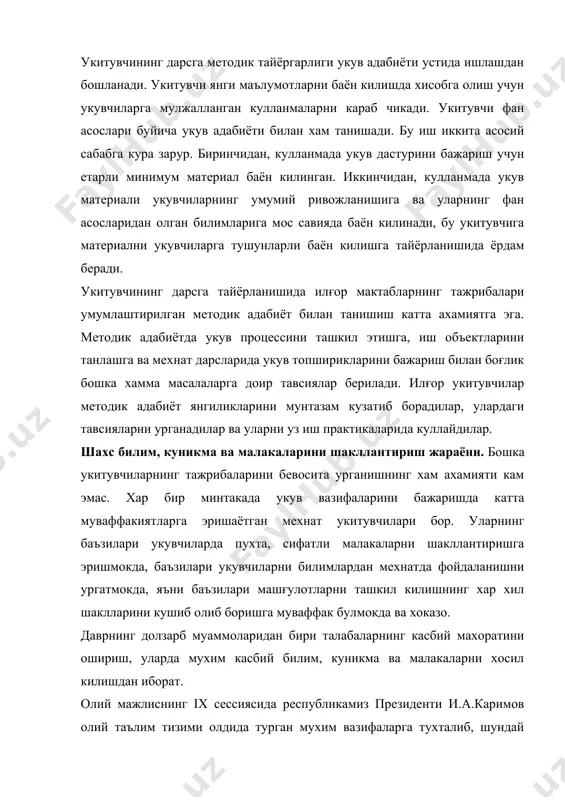 а малакаларнинг сифати устида ишлаш мухим ахамиятга эга. билим, куникма ва малакаларни эгаллаш таълим жараёни негизини характерлаб, унинг асоси, мухим шарти сифатида юзага келади. шунга кура педагогика назарияси ва амалиётида ушбу тушунчалар фундаментал ахамиятга эга. билим, куникма ва малакаларнинг мазмуни хамда уларнинг шаклланиш жихатлари психология, дидактика, хусусий методика ва талабаларнинг амалий машғулотларига оид кенг куламдаги адабиётларда назарий жихатдан асослаб берилган. бу тушунчаларга канчалик аник таъриф берилганлигига карамасдан мазкур тушунчалар яна хам чукуррок урганишга ва назарий жихатдан хар томонлама асосланишга мухтож. педагогикага доир адабиётларда “билим” тушунчаси, одатда, инсонлар томонидан мавжуд билим ва ходисаларни, табиат ва жамият конуниятларини билиш махсули сифатида бахоланади. (пед. энцикл.,1965). бундай таъриф асосан билимнинг фалсафий киррасини очишга хизмат килади. дидактика назариясида эса “билим” тушунчаси, асосан, икки томонлама изохланади: талабалар узлаштириши лозим булган билимлар хамда улар томонидан узлаштирилиб амалий фаолият жараёнида кулланиладиган, шахсий хислатларга айланиб колган билимлар. биз юкорида келтирган биринчи таъриф таълим мазмунини белгилаб беради. бу билимлар адекват …