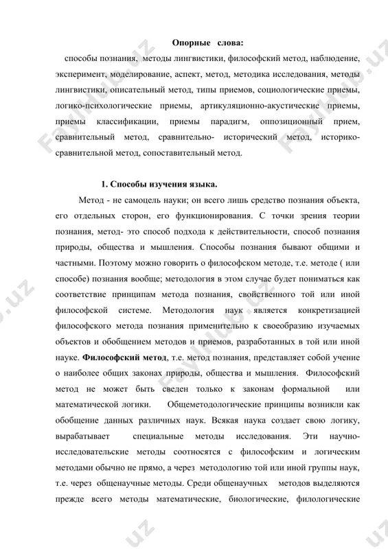 филологические (историко-гуманитарные). лингвистические методы соотносятся со всеми этими методами. филологические методы исследования отличается от математических и физических прежде всего слабой формализацией доказательств и почти полным отсутствием методики проведения инструментального эксперимента. в процессе научного творчества необходимы способы исследования. общенаучными способами исследования являются наблюдение, эксперимент, моделирование. наблюдение- это планомерное и целенаправленное непосредственное восприятие объекта , позволяющее отмечать в предметах и явлениях незначительное, но необходимое явление. лингвистическое наблюдение- это правило и техника выделение из текста необходимого факта. эксперимент- это научно поставленный опыт, позволяющий следить за функционированием изучаемого явления. лабораторный эксперимент естественнонаучного типа проникает в лингвистику как экспериментальная фонетика, машинный перевод, автоматический поиск языковой информации. социальный эксперимент- это научной опыт в области общественной деятельности, который проводится с целью проверки той или иной гипотезы. основные виды социального эксперимента : экономический , педагогический, социально-психологический , правовой и социологический. мысленный эксперимент - это научно поставленный опыт, позволяющий изучать объект через исследования его идеальных моделей. в языкознании есть …