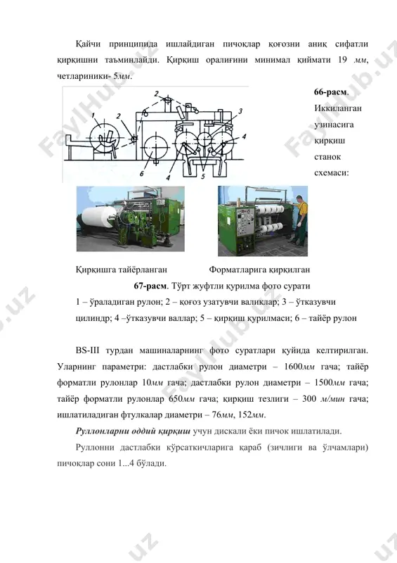 қоғозни бўйлама кесиш станоги - Page 5