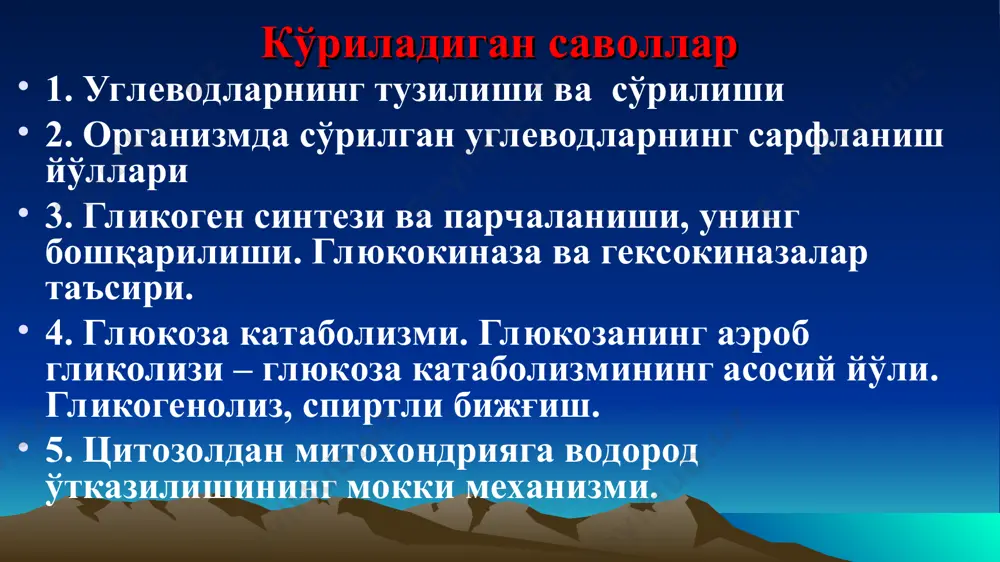 маларда мавжуд (глюкоза транспортерлари, глют). тўқималарда 5 хил глют мавжуд, улар турли тўқималарда жойлашган. глюкозанинг организмда сарфланиш йўллари * глюкозани фосфорилланиши гексокиназа ферменти гексокиназа – барча хужайраларда булади, д-глюкозадан бошқа гексозаларнинг хам фосфорилланишини катализлайди. изоформалари мавжуд. глюкоза-6-фосфат унинг аллостерик ингибиторидир. глюкокиназа ферменти жигарда бўлади ва гексокиназадан фарқланади: фақат д-глюкоза учун специфик глюкоза-6-фосфат унга ингибитор сифатида таъсир этмайди глюкоза учун юқори кмга эга глюкоза концентрацияси қонда кўтарилганда таъсир этади, глюкоза гликогенга айланади. гликоген синтези гликоген синтазанинг 2 шакли тафовут этилади: - гликоген-синтаза i (фосфорилланмаган фаол шакли) - гликоген-синтаза d (фосфорилланган фаол булмаган шакли) гликогеннинг шохланган структураси амило(1,4→1,6) трансгликозилаза ферменти ёрдамида хосил бўлади. гликогенфосфорилаза 2 шаклда булади: гликогенфосфорилаза а – фосфорилланган актив шакли. 4 суббирликдан иборат, хар бир суббирликда фосфосерин бор, коферментлик вазифасини пиридоксальфосфат бажаради. гликогенфосфорилаза b –фосфорилланмаган фаол булмаган шакли. 2 суббирликдан иборат гликогенфосфорилаза фаоллиги бошқарилади: - цамф ёрдамида - амф фосфорилазанинг аллостерик модуляторидир. амф фосфорилаза b билан бирикканда унинг конформацияси …