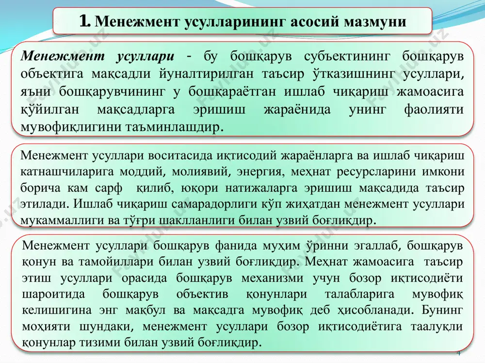 тисодий ва моддий рағбатлантириш деб билади. олтинчилари- марказлашган режалаштириш, ва иқтисодий дастаклар тизими, хўжалик ҳисоби, нарх белгилаш, кредит, моддий рағбатлантириш ва ҳоказолар деб тушунадилар. 10 кўпчилик мутахассисларни иқтисодий усулларга биринчи даражада аҳамият беришига қарамасдан, уларни баъзи бирлари ушбу усуллар билан боғлиқ бир қатор аниқ саволларга жуда фарқли қарашади. айниқса, иқтисодий усулларни маъмурий усуллар билан бирлашиш муаммоси катта тортишувлар келтирмоқда. шундай фикр борки, бозор муносабатига ўтиш, корхоналарнинг эркинлигини ортиши натижасида иқтисодий усулларнинг таъсир кўрсатиш аҳамияти кенгайиб бормоқда ва шу билан бирга менежментнинг маъмурий усуллари мажбурий равишда сиқиб чиқарилмоқда. менежментнинг иқтисодий усуллари тўла иқтисодий механизмнинг бир кичик бўлаги ҳисобланади ва улар ѐрдамида ишлаб чиқариш самарадорлигининг муаммоси ечилади. бу усуллар менежментга иқтисодий кўрсаткичлар тизими асосида маълум ҳолатни вужудга келтириш, иқтисодий ва моддий рағбатлантириш 11 3. менежментнинг ижтимоий-психологик усулининг мазмуни менежментнинг ижтимоий-психологик усули - бу ишлаб чиқарувчи ва айрим шахсларга, уларнинг ижтимоий эҳтиѐжлари ва психологик хусусиятларига таъсир этиш билан бошқариш воситасидир. бошқарувнинг ижтимоий-психологик усулларини …