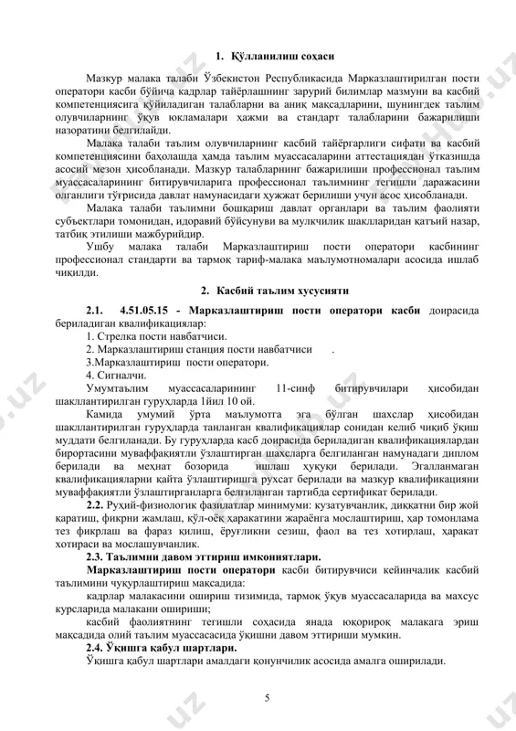 здлар ҳаракати ва манёвр ишларини ташкил этишда амал қилиш вазифаси бажариш; манёвр ишларига берилган топшириқларни аниқ ва ўз вақтида бажариш; манёвр раҳбари кўрсатган маршрут бўйича стрелкаларни тўғри ва ўз вақтида ўтказиш; 3.3.4. сигналчи квалификацияси бўйича: темир йўл транспортида ўз вазифаси доирасида техникавий фойдаланиш қоидаларини бажариши ва ҳаракат хавфсизлиги учун жавоб бериш; темир йўл иншоот ва техник жихозланганлигини яхши билиш; тайёрланган маршрутни ва ўтиш жойларини мавжудлигини кузатиш; ҳаракат таркиби турларини билиш; (асосий қисмлари ва тузилиши, кузов, тормозлаш ускуналари); маневлар ҳаракатларида хизматга тайёрлиги тўғрисида станция навбатчисига ҳисобот бериш; манёвр ишларига берилган топшириқларни аниқ ва ўз вақтида бажариш; манёвр ҳаракатларига тааллуқли сигнал ва кўрсатмаларни аниқ ва ўз вақтида бериш; узатилаётган қўл сигналларини машинист ёки унинг ёрдамчиси яхши кўрадиган жойдан узатиш; поезднинг думини кўрсатувчи сигнализатция қурилмаларининг мавжудлигини назорат қилиш; 4. таълим дастурини ўзлаштирган битирувчининг умумий ва касбий компетенцияларига қўйиладиган талаблар 4.1. марказлаштириш пости оператори касби битирувчилари умумий компетенциясига қўйиладиган талаблар: птм битирувчиси қуйидаги умумий …