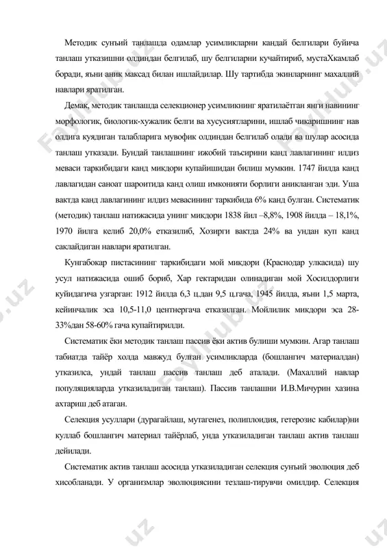 симлик формалари ичидан энг кераклигини танлаб олиш санъатига боглик. ч.дарвин «турларнинг келиб чикиши» (1959) асарида табиий танланишни органик оламнинг ривожланишида мухим рол уйнаганинини курсатди. организмнинг хаёти учун фойдали булган хар кандай ирсий узгариш кейинги бугинда табиий танланиш йули билан сакланиб колади ва мустахкамланади. табиий танланиш натижасида организм учун фойдали ирсий узгаришлар сакланиб колади ва тупланиб боради. шу йул билан эса ташки мухитга яхширок мослашган, купрок такомиллашган янги формалар пайдо булади. табиий танланиш нихоятда секин борадиган ва узок давом этадиган жараёндир. 2. асосий кисм. жамият тараккиётининг маълум даврида кишиларнинг кишлок хужалик махсулотларига ортиб бораётган талабини кондириш максадида сермахсул хайвон зотларини ва серхосил усимликлар навларини чикариш зарурияти тугилди. бу вазифа сунъий танлашни куллаш туфайли бажарилди. одам неча минг йил давомида онгсиз равишда сунъий танлаш олиб борди. қадимги дехконлар ёввойи галла усимликларининг энг йирик уругини экиш учун йигиб олганлар. хосилни йигиш вактида мурт ва пишиб етилмаган бошоклар майда уруглар тукилиб кетиб, энг яхшилари …