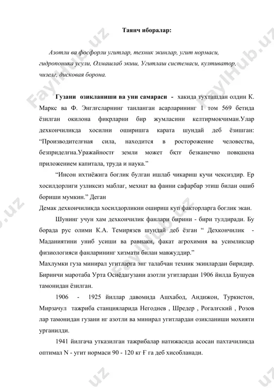республикада 240 кг ғ га азот угити солинади. тупрок шаротига караб яхни агрохим картограмма кургазмасига асосан 40 - 200 кг ғ га уртасида фосфорли ва калийли угитлар солинади. минирал угитлар нормаларининг хосилдорликка тахсири - бунга келсак урта осиё пахтачилигида 1903 - 1906 йилларда хосилдорлик 7 - 8 центрни ташкил килган булса химиялаштириш йиллари бошида , 1925 -1930 йилларда гектарига 27 кг азотли угит сарфланиб хосилдорлик 13.2 йентнерга кутарилди. 1965 -1970 йилларга келиб республика йиллик азот нормаси 150 - 180 кг булиб хосилдорлик 25 - 28 центнерга , 1980 - 1981 йилларда . n нормаси 227 - 230 кг булиб , хосил 31.8 ц ғ га етди . 1986 йил - 240 кг, хосилдорлик тахминин 31 - 32 цғ га тенг. илмий ишлар натижаси эса тупрок остидан сугориш билан 480 кг n сарфланиб 80.7 цғга , гидропоника усулида пахта етиштириб 105 ц ва купрок пахта хосили олиш мумкинлигини исботлапади. шунинг учун …
