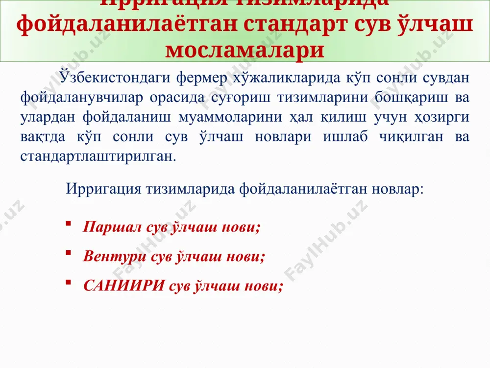 иенти (1,002—1,147). максимал сув сарфи 25-500 м3/с саниири сув ўлчаш нови новнинг юқори ва пастки бъеф билан туташуви эркин амалга оширилади, лекин пастки бъефда сув энергиясини сўндирувчи қудуқ ўрнатилади. канал тубига нисбатан нов остонасининг баланд бўлиши талаб этилмайди. сув ўлчаш рейкаси новнинг олд қисмидаги деворга ўрнатилиб, рейканинг “0”сатҳи новнинг туби билан бир сатҳда бўлиши лозим. сув ўлчаш новининг ўлчамлари сув ўтказиш қобилиятига ва унинг чиқиш қисмини кенглигига боғлиқ эркин оқиб чиқишдаги (h/h 1500 мм бўлганда - 15 мм; д) нов ён деворлари вертикал бўйича тик бўлиши, 1 м узунликда 2 мм оғишига рухсат этилади; е) новнинг туби текис горизонтал ҳолда бўлиши керак, 1м узунликка 1 мм оғиши мумкин; ё) нов пастки бьефида димланиш жараёни кузатилмаслиги керак. 10 саниири сув ўлчаш новининг афзалликлари ва камчиликлари афзалликлари: - юқори бьефда нисбатан кам димланиш хосил қилади; - иншоотнинг сув ўтиш қисмида тезлик ортади ва у кам лойқаланади; - ўлчаш аниқлиги нисбатан юкори; - …