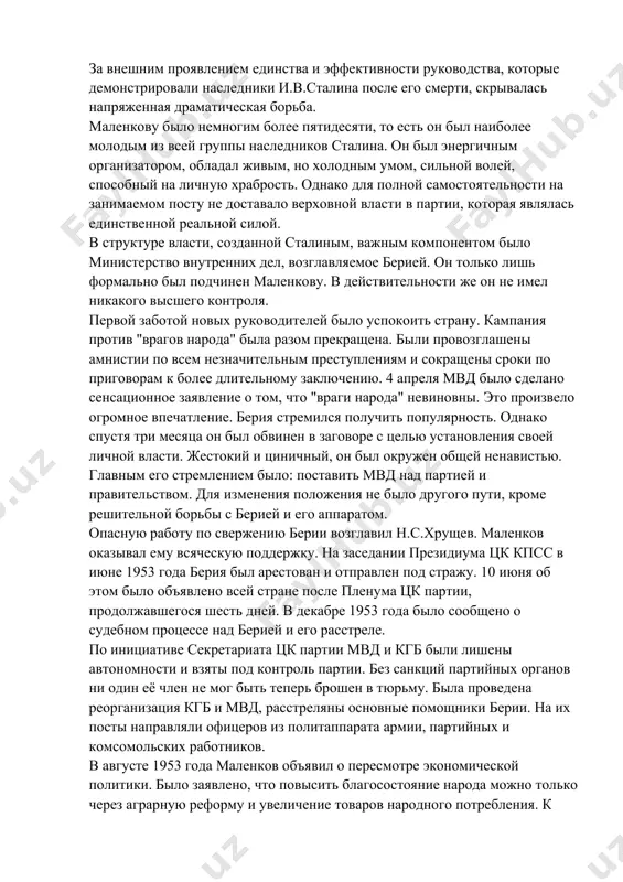 в. маленков оказывал ему всяческую поддержку. на заседании президиума цк кпсс в июне 1953 года берия был арестован и отправлен под стражу. 10 июня об этом было объявлено всей стране после пленума цк партии, продолжавшегося шесть дней. в декабре 1953 года было сообщено о судебном процессе над берией и его расстреле. по инициативе секретариата цк партии мвд и кгб были лишены автономности и взяты под контроль партии. без санкций партийных органов ни один её член не мог быть теперь брошен в тюрьму. была проведена реорганизация кгб и мвд, расстреляны основные помощники берии. на их посты направляли офицеров из политаппарата армии, партийных и комсомольских работников. в августе 1953 года маленков объявил о пересмотре экономической политики. было заявлено, что повысить благосостояние народа можно только через аграрную реформу и увеличение товаров народного потребления. к этому времени большинство населения жило в деревне, которая неуклонно деградировала. колхозы и совхозы приходили в упадок. в стране назревал …