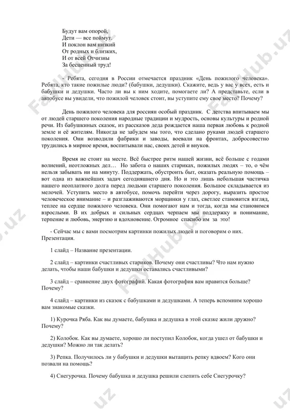 вам нравится больше? почему? 4 слайд – картинки из сказок с бабушками и дедушками. а теперь вспомним хорошо вам знакомые сказки. 1) курочка ряба. как вы думаете, бабушка и дедушка в этой сказке жили дружно? почему? 2) колобок. как вы думаете, хорошо ли поступил колобок, когда ушел от бабушки и дедушки? можно ли так делать? 3) репка. получилось ли у бабушки и дедушки вытащить репку вдвоем? кого они позвали на помощь? 4) снегурочка. почему бабушка и дедушка решили слепить себе снегурочку? 5) сказка о рыбаке и рыбке. кто в этой сказке вам нравится? кого жалко? почему старуха была злой? физминутка для глаз рыбки весело резвятся в чистой тепленькой воде, то сожмутся, разожмутся, то зароются в песке. глазки – рыбки – зажмурить, открыть, закрыть руками и пальчиками погладить по векам. наши нежные цветки распускают лепестки. ветерок чуть дышит, лепестки колышет. глазки открыли, вправо-влево поглядели. ресницами помахали. пальчик к носу движется, а …