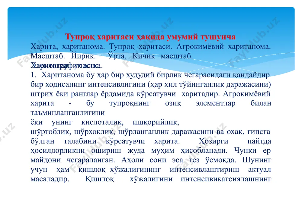 игакўрабешта гуруҳгабирлаштирилган:умумий(обзорли),кичикмасштабли, ўртамасштабли,йирикмасштабливамукаммалмасштабли. умумий(обзорли)тупроқхариталаригуруҳимасштаби1000000 данкичикбўлганхариталарнибирлаштиради.бугуруҳхариталари жудакаттаҳудудларнинг-материк,давлатвайириктабиий регионларнингтупроққопламиниифодалайди.уларданўқувва илмиймақсадлардафойдаланилади.табиийминтақаларнинг географикўрни,биоиқлимийшароитларибиланбоғлиқбўлган тупроққопламинингҳудудийжойлашишқонуниятларини аниқлашгахизматқилади. обзорлитупроқхариталаридатупроқ типлари,типчалари,баъзантуркумва энгкўптарқалганмеханик таркибифодаланилади.кичикмасштаблитупроқхариталари гуруҳигамасштаби300000дан1000000гачабўлганхариталар кириб,уларреспублика,ўлкававилоятҳудудларинингтупроқ қопламинихарактерлайди. бугуруҳхариталариҳудуднитабиийвақишлоқхўжалигибўйича районлаштириш,ерларнингдавлатҳисобиниолиш,қишлоқ хўжаликэкинларинирайонлаштириш,тажрибастатсияларини жойлаштиришучунхизматқилади.кичикмасштаблихариталар обзорлихариталарганисбатантупроққопламиҳақидакўпроқ информатсияга эга. обзорлитупроқхариталариҳам,кичик масштаблитупроқхариталариҳамгенерализатсиялашнингиккита принтсипигаасосланади:таснифийва энгкўптарқалгантупроқ. автоморфтупроқларкенгтарқалганлигибиланкичикмасштабли ваобзорлихариталарлегендаларинингбош эламетлари ҳисобланади.ҳариккигугуҳтупроқхариталарида,аксарият ҳолларда,кўптарқалгантупроқэмас,балкитупроқ комбинатсиялариёкитупроққопламиструктурасинингтиплари кўрсатилади.кичикмасштаблитупроқхариталаридаасосантупроқ қопламижойлашувининггеографикқонуниятлариакс эттирилади. image2.jpeg image3.jpg image4.jpg image5.jpg