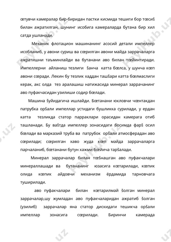 рга отилади. бу маšсадда аэрокамера устига отбойник (ушловчи) œрнатилади. бутанани аралаштириш, ташиш, бœтана-�аво аралашмасини аэролифт камерадан чиšариш учун керак бœлган �аво тешик орšали атмосферага чиšариб юборилади. пневматик флотацион машина фп-100 рангли, нодир, камёб ва šора металлар рудаларини, �амда кœмир ва шу каби фойдали šазилмаларни бойитишда ишлатилади. �озирги ваšтда šœлланилаётган механик ва пневматик флотацион машиналардан тузилишининг соддалиги, харакатланувчи ва тез ишдан чиšувчи šисмларининг йœšлиги, кам метал ва электрэнергия ишлатилиши, кам жой эгаллаши билан ажралиб туради. машина конус шаклидаги асосли (30-550 бурчак остида) пœлат листдан тайёрланган вертикал цилиндрик камерадан иборат. машина конус šисмининг пастида машинанинг œšи бœйлаб ёрдамчи шайбали аэратор œрнатилган. бу аэратор резинадан тайёрланиб, машина деворига ма�камланади ва машина узоš ваšт ишламай туриб šолганда уни ичидаги ма�сулоти билан бирга ишга туширишга хизмат šилади. конус šисмининг юšориси цилиндрик šисм билан уланган жойда тешик-тешик эластик найдан ясалган асосий аэратор кронштейнга таянади. аэраторнинг каркаси (šобирга) метал трубадан уни геометрик тарзда ушлайдиган ниппел билан тайёрланиб, …