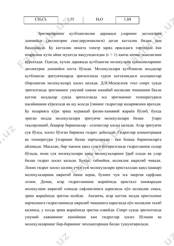 эритмалар учун келтириб чиқарилган. суюлтирилган эритмаларда эриган модда заррачалари орасида эритувчининг жуда кўп молекулалари бўлганлигидан бу заррачалар орасида ўзаро таъсир шу қадар кучсизки, у эритманинг хоссаларига деярли таъсир этмайди. суюлтирилган эритмаларнинг хоссалари эриган моддаларнинг заррачалари таркибига ва уларнинг ўлчамига боғлиқ бўлмайди, шу жихатда суюлтирилган эритмалар газларга ўхшайди. бундай эритмаларнинг ҳоссалари хажм бирлигидаги заррачалар сонига, яъни концентрациясига боғлиқ бўлади, холос. эни эритмалар учун хос бўлган осмос ходисаси билан танишиб чиқамиз. бирор модданинг битта эритувчида икки хил концентрацияли эритмасидан олиб, уларни ўзаро ярим ўтказгич парда (тўсиқ) билан ажратамиз. бунда парда эритувчи молекулаларни ўтказиб, эриган модда молекулалари тутиб қолади, деб фараз қиламиз. кўп ҳайвон ва ўсимлик тўқималари ана шундай парда вазифасини ўтай олади. эритмалар бир-биридан ана шундай парда ёрдамида ажратилганда эритувчи молекулалари паст концентрацияли эритмадан юқори концентрацияли эритмага ўта бошлайди. аслида эритувчи ҳам юқори концентрацияли эритмадан паст концентрацияли эритмага ҳам ўтади, лекин бунда жуда оз молекулалар ўтганлиги сабабли уни ҳисобга олмаса ҳам бўлади. …