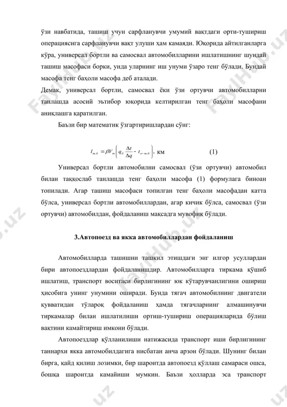 лаш транспорт воситалари тури ёки моделини уларнинг ёнилги сарф этиш солиштирма кўрсаткичи бўйича ҳам танлаш тавсия этилади. бунда таққосланувчи транспорт воситаларининг бажарган ҳар 1 ткм ишига тўгри келувчи ва литрда ўлчанувчи ёнилги сарфи қўйидагича аниқланади: , л(ткм (2) бунда: ма-ҳар 100 км босиб ўтилган йўлга сарфланган асосий ёнилги меъёри, л; мқ-қўшимча бажарилган ишга сарфланган ёнилги меъёри, л. автомобил (автопоезд)ларни солиштирма ёнилги сарфи бўйича танлашнинг аҳамияти катта, чунки ёнилги сарфининг ташиш таннархидаги умумий сарфлардаги улуши 55-65 фоизни ташкил этмоқда. мисол. ёнилги сарфи бўйича газ-53а ва зил-130-76 автомобилларининг қайсиниси самаралилиги аниқлансин. газ-53а автомобили кузови сигимига кўра юк кўтарувчанликдан фойдаланиш (*0,8, зил-130-76 автомобилида (*0,7, йўлдан фойдаланиш коэффициенти (м*0,5, яъни ташиш бир томонлама. ҳар 100 км масофага белгиланган ёнилги сарфи меъёри газ-53а автомобилида 25 литр, зил-130-76 автомобилида 30 литр. бажарилган ҳар бир 100 ткм транспорт ишига белгиланган қўшимча меъёр ҳар иккала автомобил учун 2 литр. ечими: ёнилгининг солиштирма сарфи: (4) (5) айни ечимдан маълум …