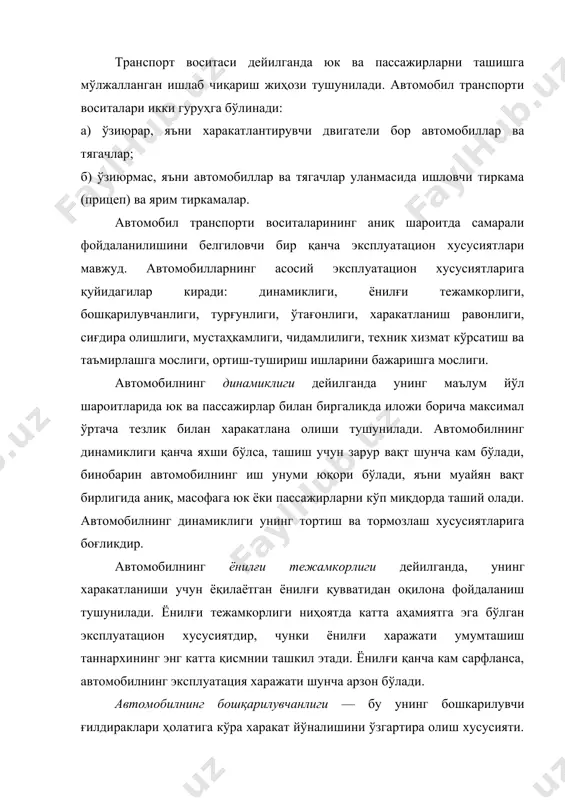 ўп жиҳатдан таъсир этади. автомобилнинг турғунлиги дейилганда унинг сирғаниб кетиш, сирпаниш ва ағдарилишга қарши тура олиши тушунилади. автомобилнинг турғунлиги унинг тормозланиш динамикаси ва бошқарилувчанлиги билан бир қаторда харакат хавфсизлигини таъминлайди. автомо​билнинг турғунлиги, айниқса, сирғанчик йўл шароитлари ва юқори тезлик билан харакатланишда катта аҳамиятга эга. автомобилнинг ўтағонлиги унинг оғир йўл шароитлари ва йўлдан ташқарида (қорли ёки қумли қўриқларда, балчиқ жойларда) харакатлана олиш хусусиятидир. ўтағонликнинг аҳамияти экинзор, ўрмонзор, конлар ва бошқа йўлсизлик шароитларида ёки йўл шароити оғир бўлган жойларда ишловчи автомобиллар учун ниҳоятда каттадир. автомобилнинг харакатланиш равонлиги дейилганда унинг нотекис йўлларда катта тезлик билан харакатланишида кузови (салони)нинг тебранмаслиги тушунилади. ўртача харакат тезлиги даражасига, ташилаётган юклар сифатини бузилмаслигига, ҳайдовчи ва пассажирлар толиқиб қолмаслигини ҳисобга олганда харакатланиш равонлигининг аҳамияти каттадир. автомобилнинг сиғдира олиш хусусияти ундаги бир вақтда ташиладиган юклар миқдори ёки пассажирлар сони тушунилади. юк автомобилининг сиғдира олиш хусуси​яти унинг юк кўтарувчанлиги ва кузовининг ички хажм ўлчовлари билан боғлик. пассажир автомобилларининг сиғдира олиши дейилганда …