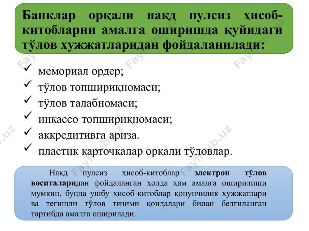 я ҳисобидаги хато ёзувларни тузатишда, мемориал ордерлар банк раҳбари ва бош бухгалтерининг имзолари (шу жумладан электрон рақамли имзолари) билан тасдиқланиши шарт. бошқа ҳолларда мемориал ордерлар мазкур операцияни амалга оширган масъул ходимларнинг (бэк-офис бошлиғи, етакчи бухгалтер) имзолари билан тасдиқланади. мемориал ордерлар билан амалга оширилган операцияларнинг тўғрилиги бўйича жавобгарлик мазкур тўлов ҳужжатларини имзолаган шахслар зиммасига юклатилади. мемориал ордер бўйича тўлов ўтказилганда қуйидаги бухгалтерия ўтказмаси бажарилади: дебет: тўловчининг ҳисобварағи кредит: маблағ олувчининг ҳисобварағи масалан, хусусий корхона ҳисобварағидан якка тартибдаги тадбиркорнинг ҳисобварағига қисман тўлов ўтказилди: дебет 20208 - хусусий корхоналар, хўжалик ширкатлари ва жамиятларнинг талаб қилиб олингунча сақланадиган депозитлари кредит 20218 - якка тартибдаги тадбиркорларнинг талаб қилиб олингунча сақланадиган депозитлари банк маҳсулот сотиб олаётганида: дебет: 19909 -товар-моддий қимматликлар учун олиниши лозим бўлган маблағлар кредит: 20208 -хусусий корхоналар, хўжалик ширкатлари ва жамиятларнинг талаб қилиб олингунча сақланадиган депозитлари тўлов топшириқномаси – мижознинг унга хизмат кўрсатувчи банкка ўз ҳисобварағидан топшириқномада белгиланган суммани маблағларни олувчининг ҳисобварағига ўтказиш тўғрисидаги …