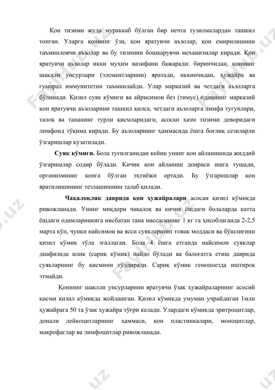 микда мононуклеар фаготситлар кўп. улар юқори фагоцитар фаолликка эга. чақалоқларда қон яратилиши баъзи эмбрионал хусусиятларни сақлаб келади. кўмикда етук қон ҳужайралари билан бир қаторда ҳали ёш ҳужайралар ҳам учрайди. кўмикнинг ҳужайра таркиби жуда ўзгарувчан. шу сабабдан турли муаллифлар ўз ишларида келтирган миелограммаларда (кўмикнинг ҳужайра таркибида) катта фарқни кўрамиз. аммо чақалоқнинг кўмигида лимфоид куртак яхши ривожланганини ҳамма тан олади. лимфоид ҳужайралар сони аста-секин камаяди ва балоғатга етганда катта ёшдаги одамларники билан тенглашади. шуни таъкидлаш керакки, чақалоқлик даврида қон яратувчи аъзоларнинг регенеретор қобилияти жуда юқори. улар йўқотилган қон ўрнини тез тўлдира олади. ички ва ташқи муҳит ўзгаришлари қон яратилишини эмбрионал ҳолатга қайтариши ҳам мумкин. бундай шароитларда қоннинг шаклли унсурлари яна жигарда ривожлана бошлайди. лимфоид комплексга айрисимон без (тимус,) лимфа тугунлари, талоқ, кўмик ва ҳазм тизимидаги лимфоид тўқима киради. тимус. булар орасида тимус алоҳида ўрин тутади. ёш ҳайвонларда безнинг олиб ташланиши ёки чақалоқда унинг ривожланмаслиги лимфоид комплексга салбий таъсир кўрсатади. лимфатик тугунлар атрофияга …