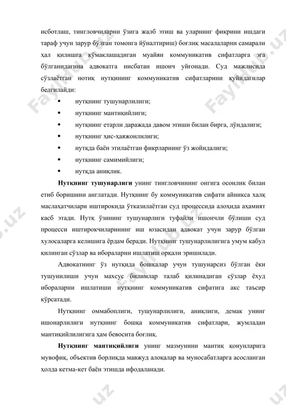 и бундай нутқ тингловчининг онгига жиддий таъсир кўрсатиб, уни тушуниш ва қабул қилишни осонлаштиради. бундай мантиқий жиҳатидан муқаммал нуткни тайёрлаш учун нутқ режасини ва унинг тузилишини пухта ўйлаш лозим. нутқ режаси – бу унинг мазмуни чизмаси бўлиб, у бир фикрдан бошқасига ўтиш мантиқини белгилайди. нутқ режасини шундай тузиш керакки, бунда иккинчи фикр биринчисидан, учинчиси иккинчисидан келиб чиқиши ёки бир фикрдан иккинчисига ўтиш табиийлиги таъминлаши лозим. бир фикрдан иккинчисига ўтишнинг табиийлиги суддаги нутқнинг тузилишининг мантиқийлиги, нутқнинг барча қисмлари мантиқ – мазмуни бўйича яхлитлиги билан ҳам таъминланади. бундай муккамал нутқни тайёрлаш ва сўзлаш учун биринчи навбатда нуқнинг мақсадини, унинг асосий фикрини аниқлаб олиш лозим, бу эса нутқнинг барча қисмларига сингдирилиши ва уни яхлит бирлик сифатида боғлаб туриши лозим. судьялар томонидан адвокатнинг асосий фикрни, унинг позицияси ва важлари англаб этилиши учун, нутқнинг яна бир коммуникатив сифати - нутқнинг етарли даражада давом этиши билан бирга лўндалиги (қисқалиги) муҳим аҳамиятга эга. чунки нутқда асосий фикрни …