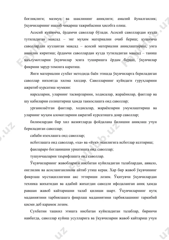 да ўқувчиларга бериладиган саволлар нихоятда хилма хилдир. саволларнинг қуйидаги гуруҳларини ажратиб курсатиш мумкин: нарсаларни, уларнинг тасвирларини, ходисалар, жараённлар, фактлар ва шу кабиларни солиштириш ҳамда таккослашга оид саволлар; урганилаётган фактлар, ходисалар, жараёнларни умумлаштириш ва уларнинг муҳим аломатларини ажратиб курсатишга доир саволлар; билимлардан бир хил вазиятларда фойдалана билишни аниқлаш учун бериладиган саволлар; сабаби изохлашга оид саволлар; исботлашга оид саволлар, «ха» ва «йук» эканлигига исботлар келтириш; фанлараро богланишни урнатишга оид саволлар; тушунчааларни таърифлашга оид саволлар. ўқувчиларнинг жавобларига нисбатан куйиладиган талаблардан, аввало, онглилик ва асосланганликни айтиб утиш керак. хар бир жавоб ўқувчининг фикрлаш мустақиллигини акс эттириши лозим. ўқитувчи ўқувчилардан техника жихатидан ва адабий жихатдан саводли ифодаланган аниқ ҳамда равшан жавоб кайтаришни талаб қилиши шарт. ўқувчиларнинг нутқ маданиятини тарбиялашга фикрлаш маданиятини тарбиялашнинг таркибий қисми деб карамок лозим. сухбатни ташкил этишга нисбатан куйиладиган талаблар, биринчи навбатда, саволлар куйиш усулларига ва ўқувчиларни жавоб кайтариш учун ундашга таалуклидир. саволларни бутун гуруҳга бериш, сунгра ўқувчилар жавоб беришга тайёрланиши учун …